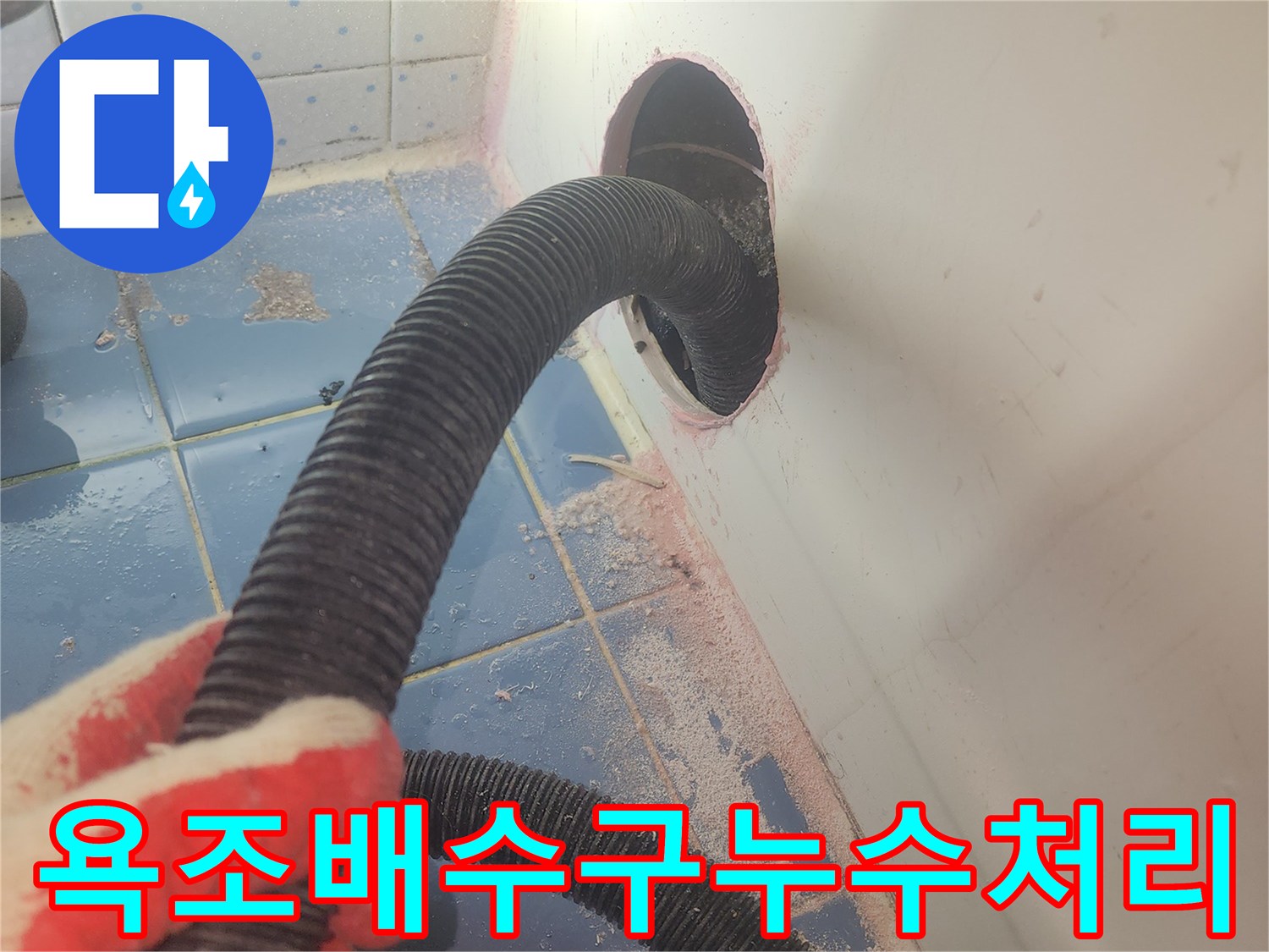 욕조-배수구-주변의-누수를-처리하기-위해-내부-물기를-흡입하여-제거하는-작업-사진입니다.