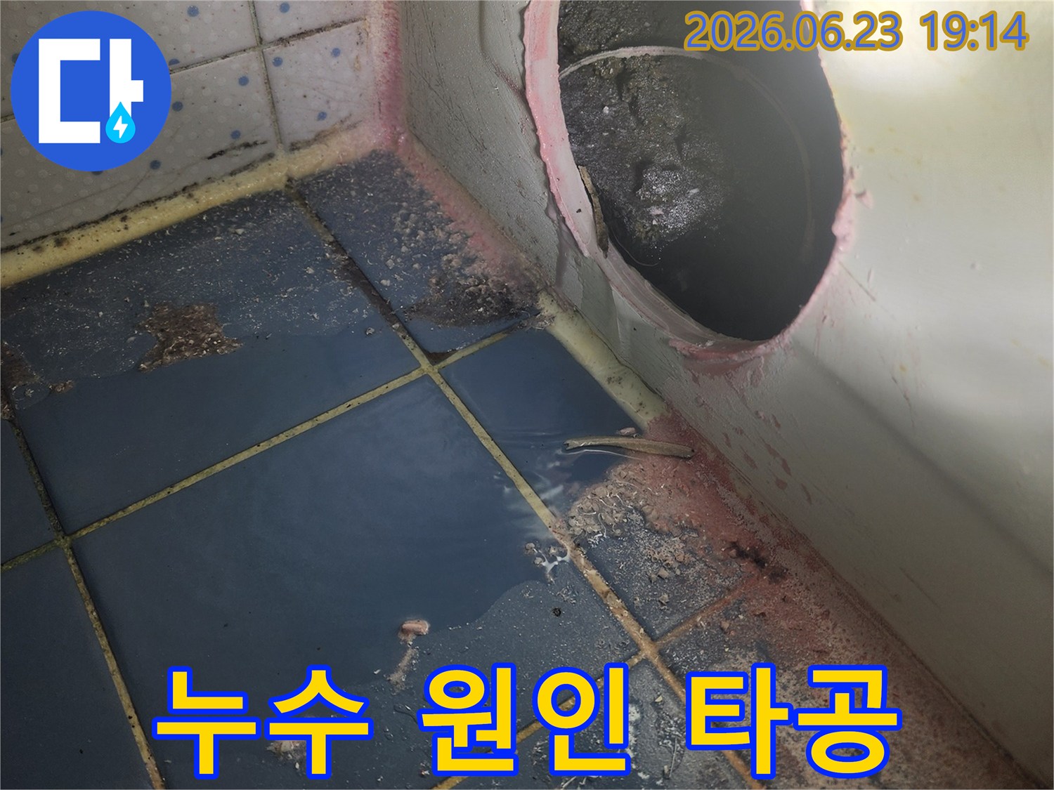 욕조-아래-숨겨진-누수-지점을-찾기-위해-타공-작업을-진행한-사진입니다.