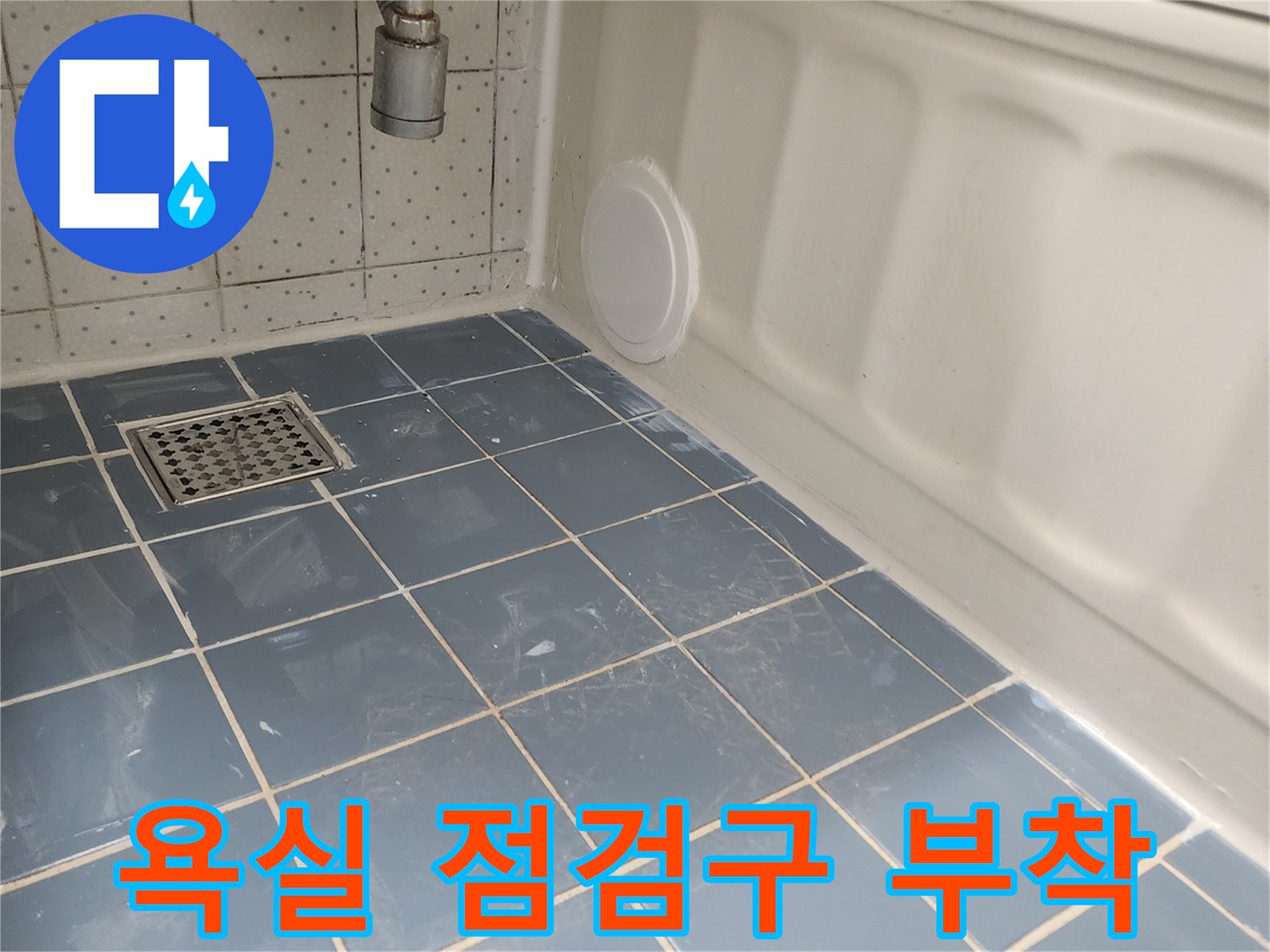 욕조 하단에 설치된 원형 점검구-배관 점검 및 유지보수를 위한 필수 시설