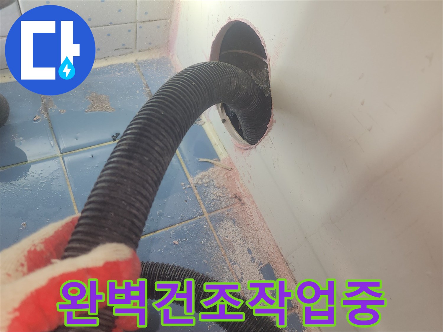 욕조-하부-누수-보수-전에-내부-물기를-완벽하게-제거하여-재발을-방지하는-건조-과정입니다.