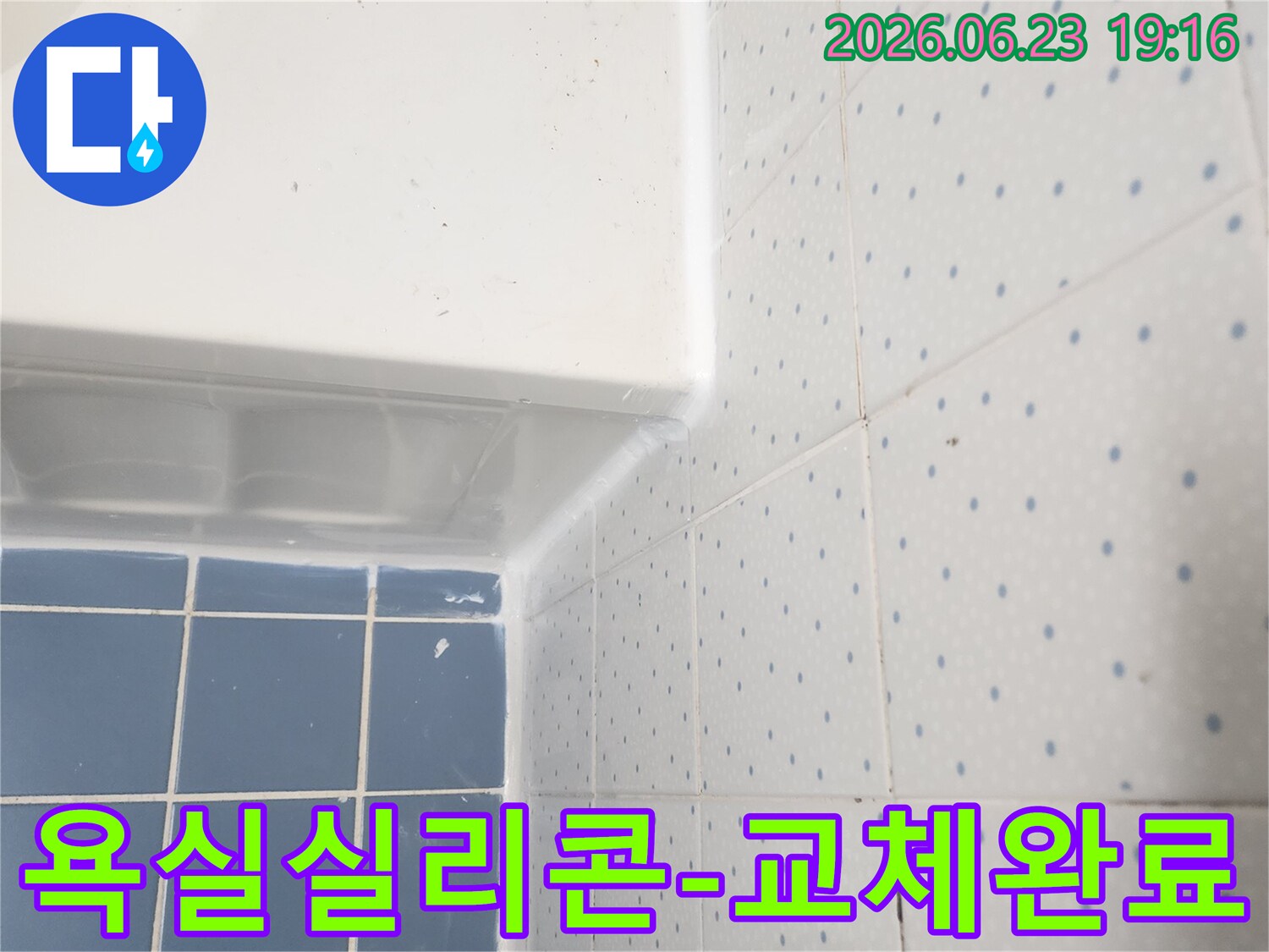 욕조와-타일-경계면의-오래된-실리콘을-새것으로-교체하여-누수를-방지한-모습입니다