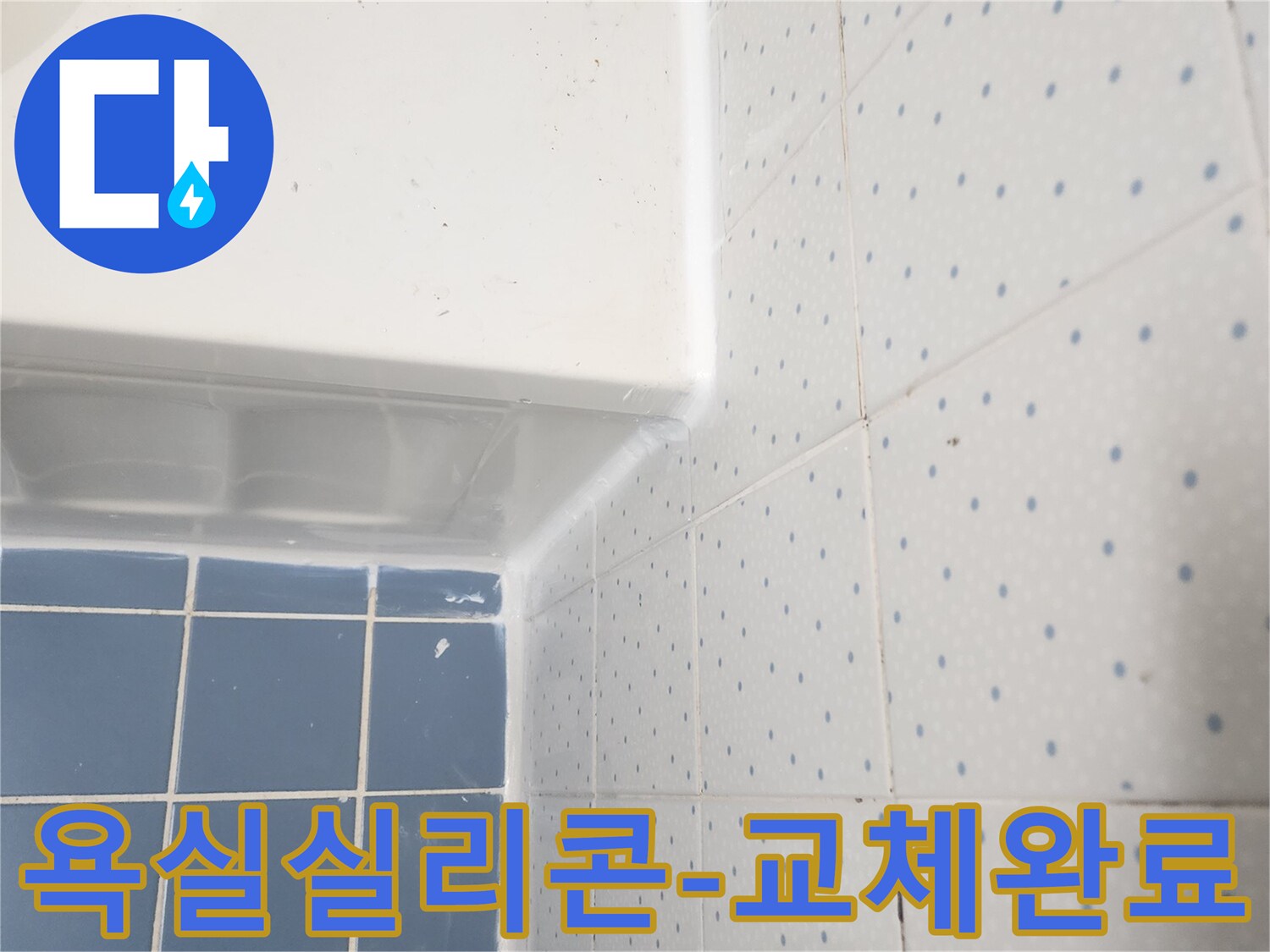 욕조와-타일-경계면의-오래된-실리콘을-새것으로-교체하여-누수를-방지한-모습입니다