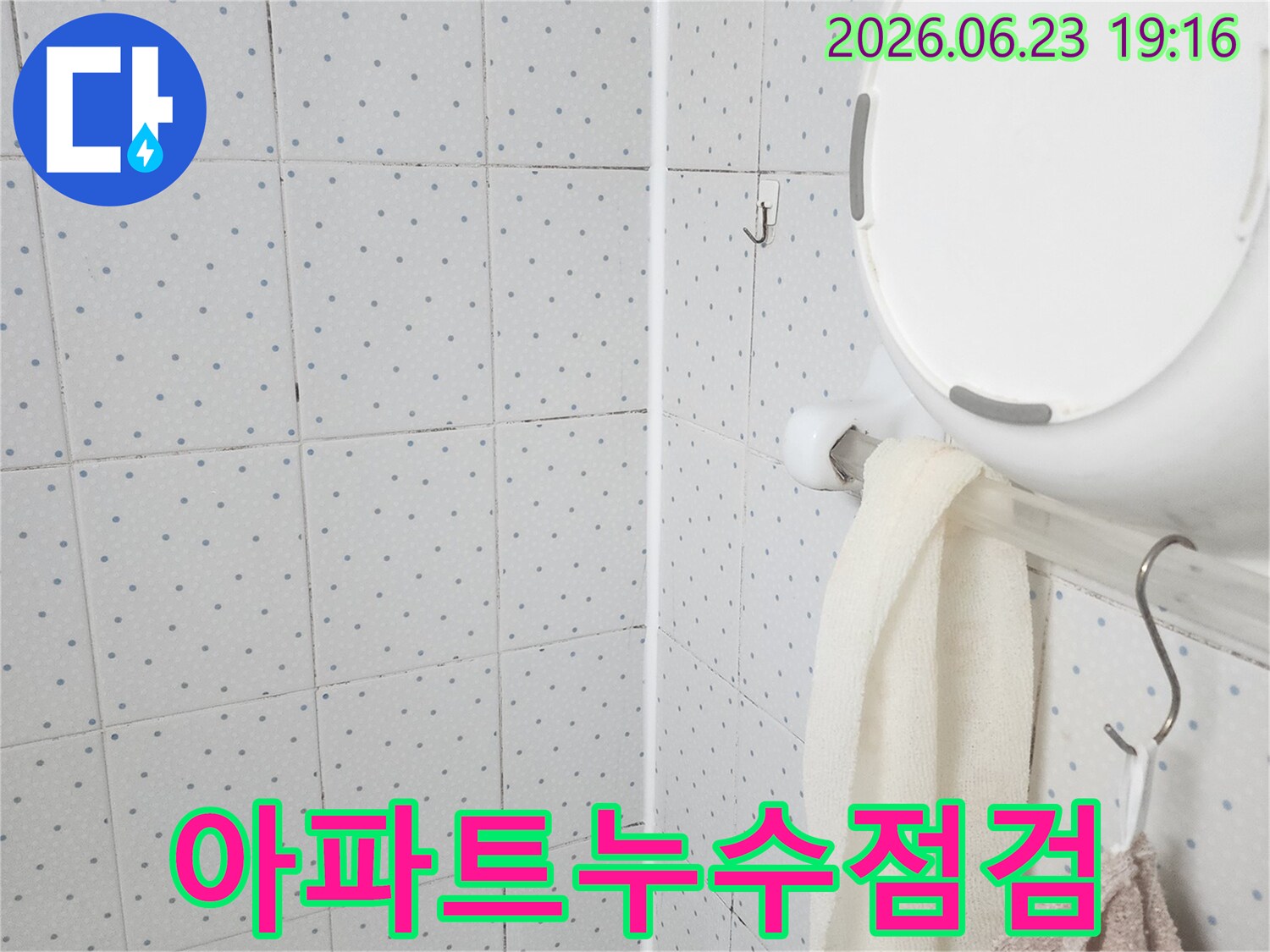 이 이미지는-아파트 욕실 천장의-누수 흔적을-가까이서 보여주며-정밀 진단을 위한-초기 점검 단계를-기록한 것입니다.