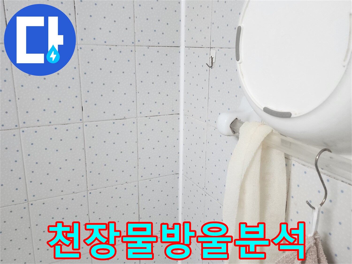 이 이미지는-욕실 천장에 맺힌-물방울을 보여주며-누수가 진행되고 있음을-명확히 나타내고-정밀한 원인 분석이-필요함을 시사합니다.