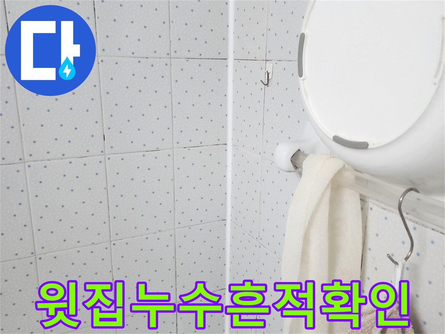 이 이미지는-욕실 천장의-누수 흔적과-초기 곰팡이 발생을-보여주며-누수 원인 파악의-중요성을 강조합니다.