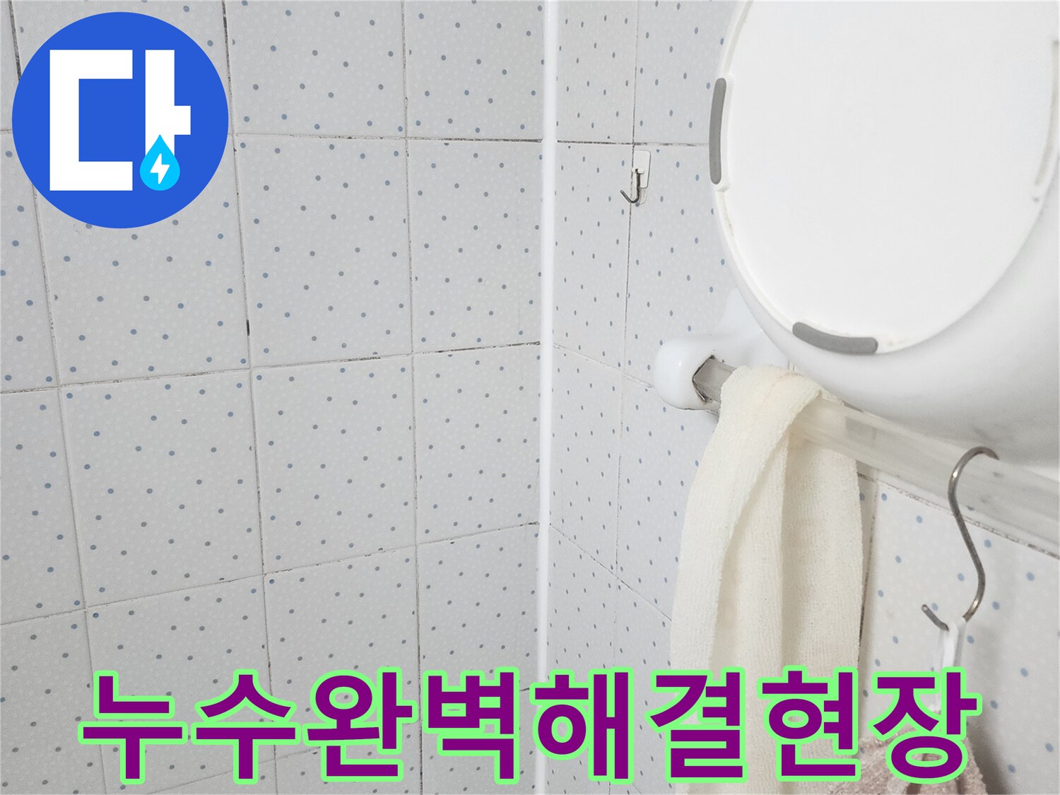 이 이미지는-욕실 천장의-누수 흔적을-보여주며-누수 탐지 후-완벽한 해결을 위한-현장 점검을-기록한 것입니다.