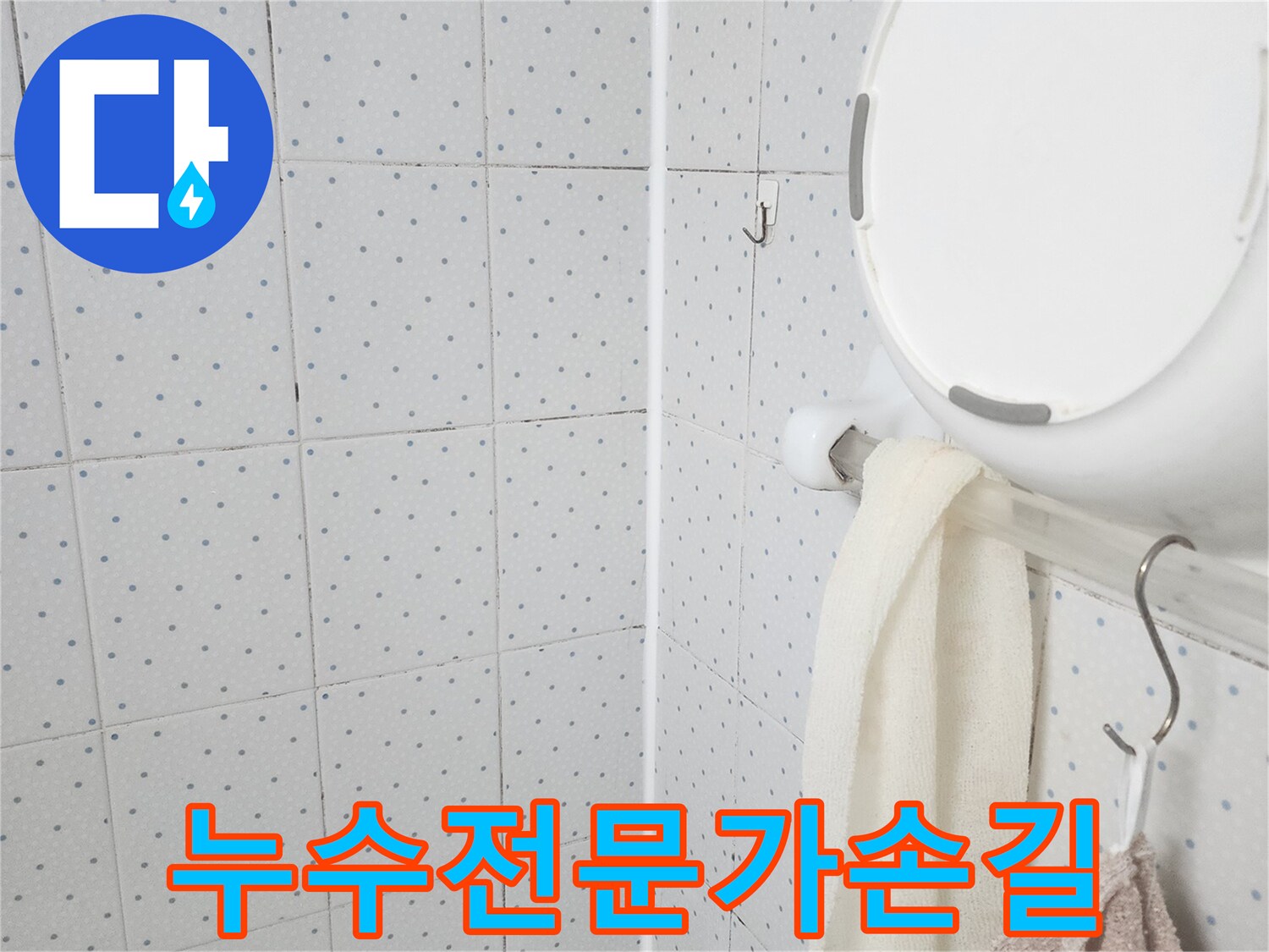 이 이미지는-욕실 천장의-누수 흔적을-보여주며-누수 탐지 후-전문가의 손길로-해결하기 위한-현장 점검을-기록한 것입니다.