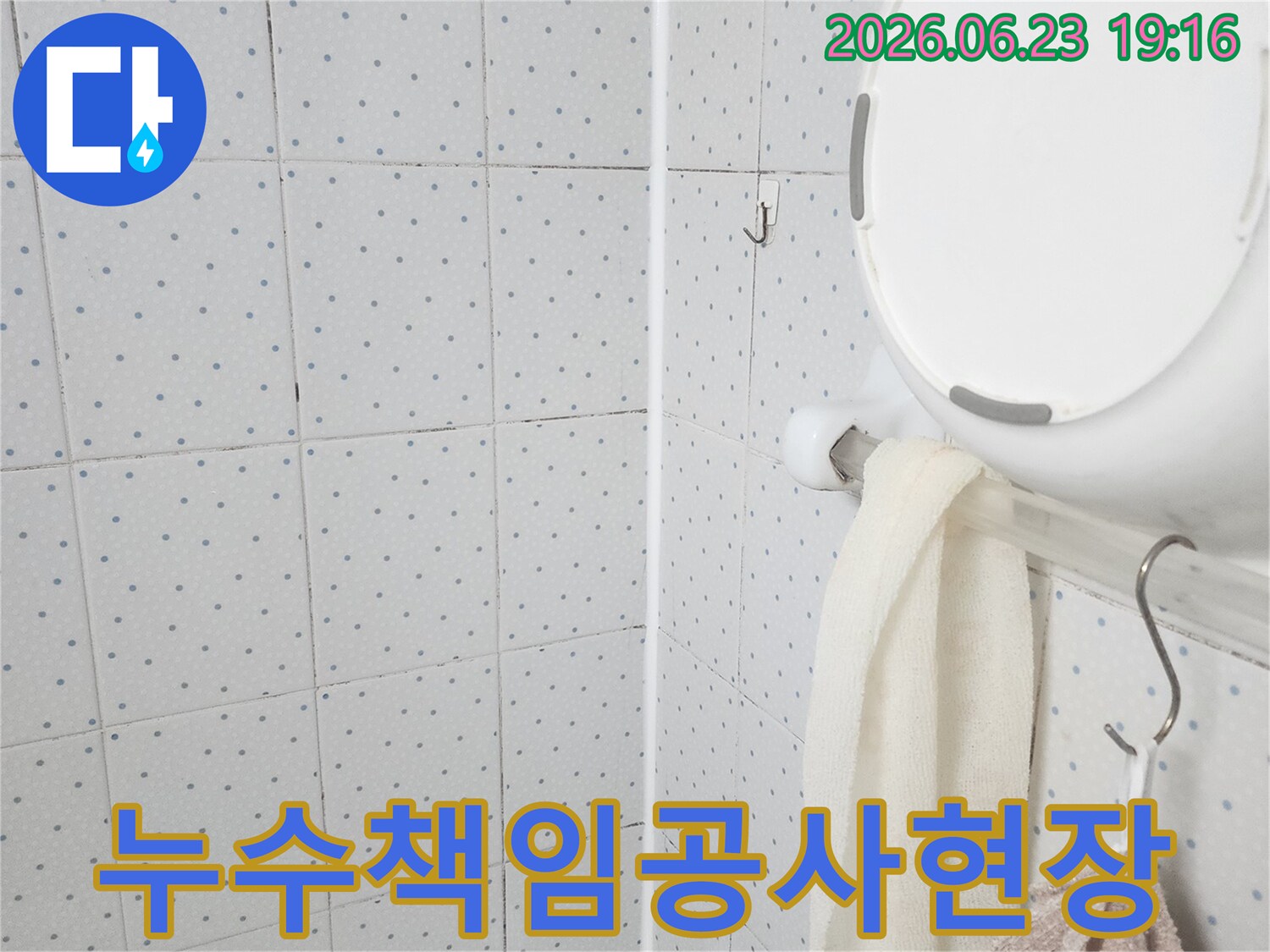 이 이미지는-욕실 천장의-누수 흔적을-보여주며-누수 탐지 후-책임감 있는 공사를-진행하기 위한-현장 점검을-기록한 것입니다.