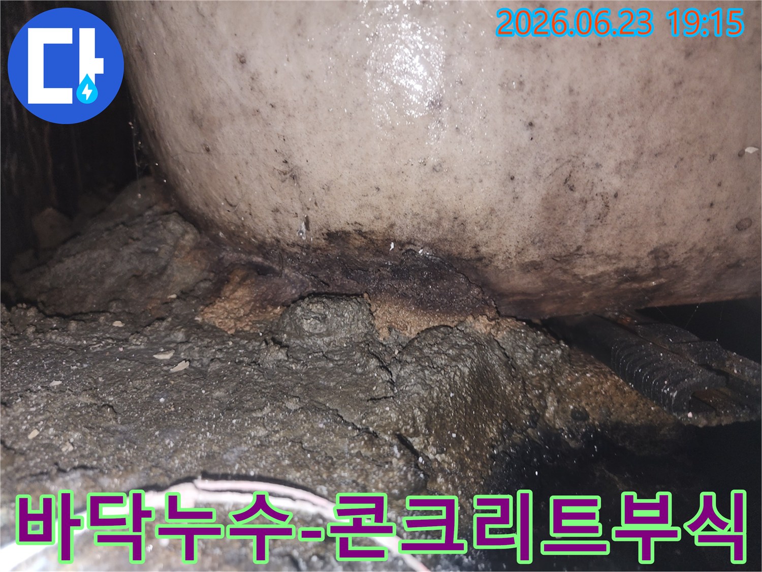 장기간 방치된 누수로 인해 주변 환경이 심각하게 오염되고 부식된 모습