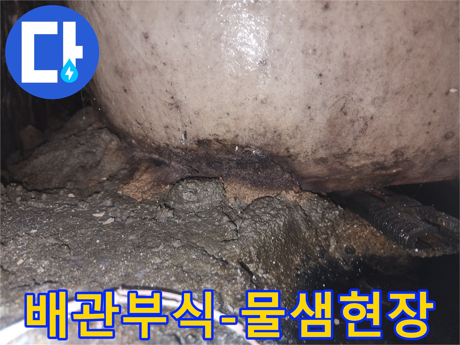 지속적인 누수로 인해 배관 하부 콘크리트가 심하게 훼손되고 오염된 상태