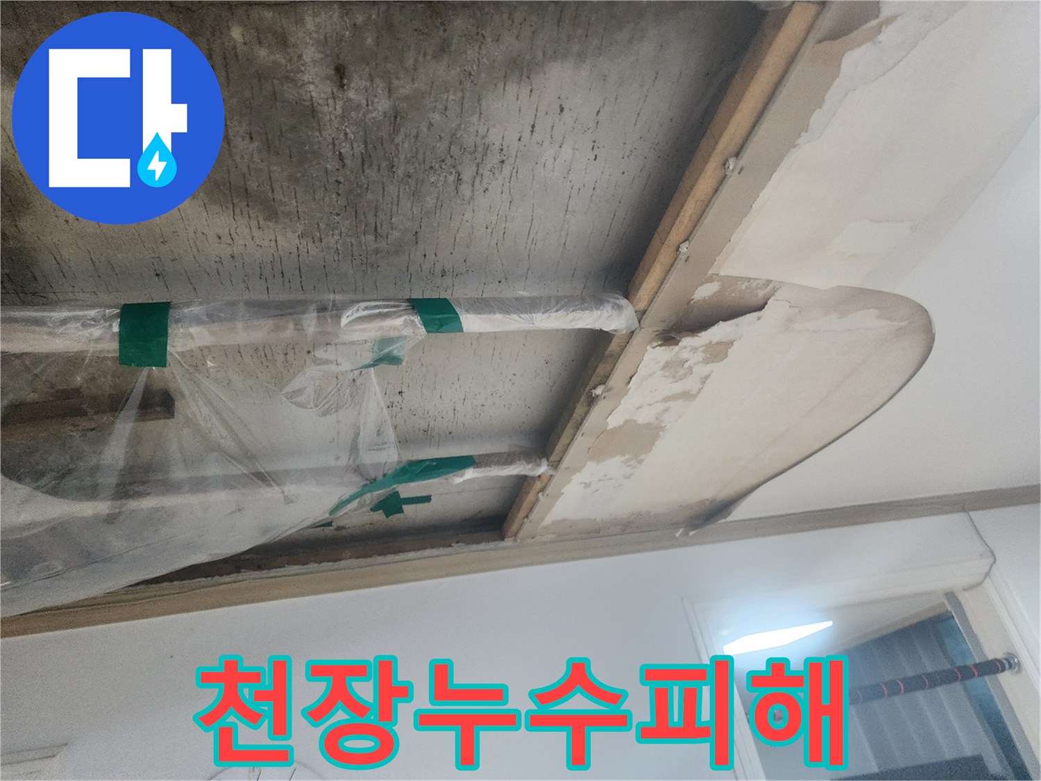 천장-누수-원인을-찾기-위해-점검-중인-현장의-배관과-손상된-천장-부분을-보여주는-사진