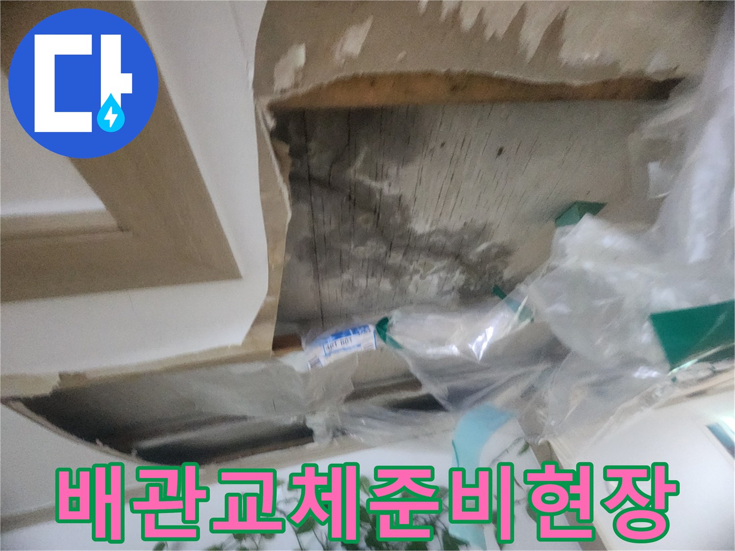 천장 마감재 제거 후-누수 원인인 배관을 교체하기 위해-준비하는 공사 현장입니다