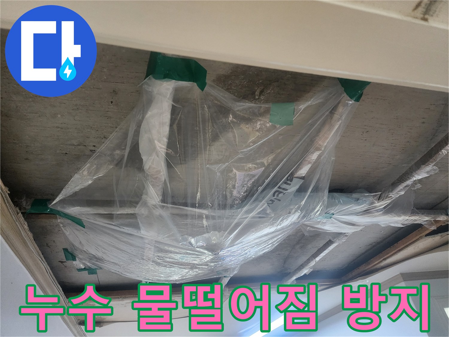 천장에서 물이 떨어지는 것을-막기 위한-비닐 설치 작업-현장입니다