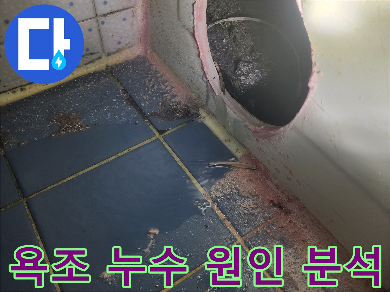 한신아파트 욕실-누수 원인-규명을 위해-욕조를 열고-배관 상태 점검