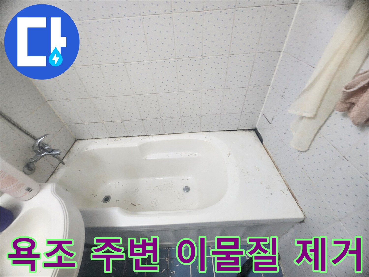 화장실-누수-방지를-위한-욕조-주변-오염된-잔여물-제거-과정