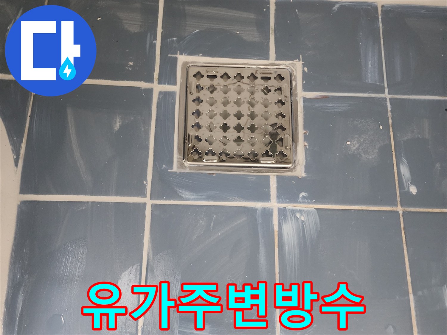 화장실 유가 주변의 방수층을 보강한 모습-새로운 유가와 꼼꼼하게 마감된 타일-누수 재발 방지를 위한 전문 시공-깨끗하게 정돈된 배수구 영역