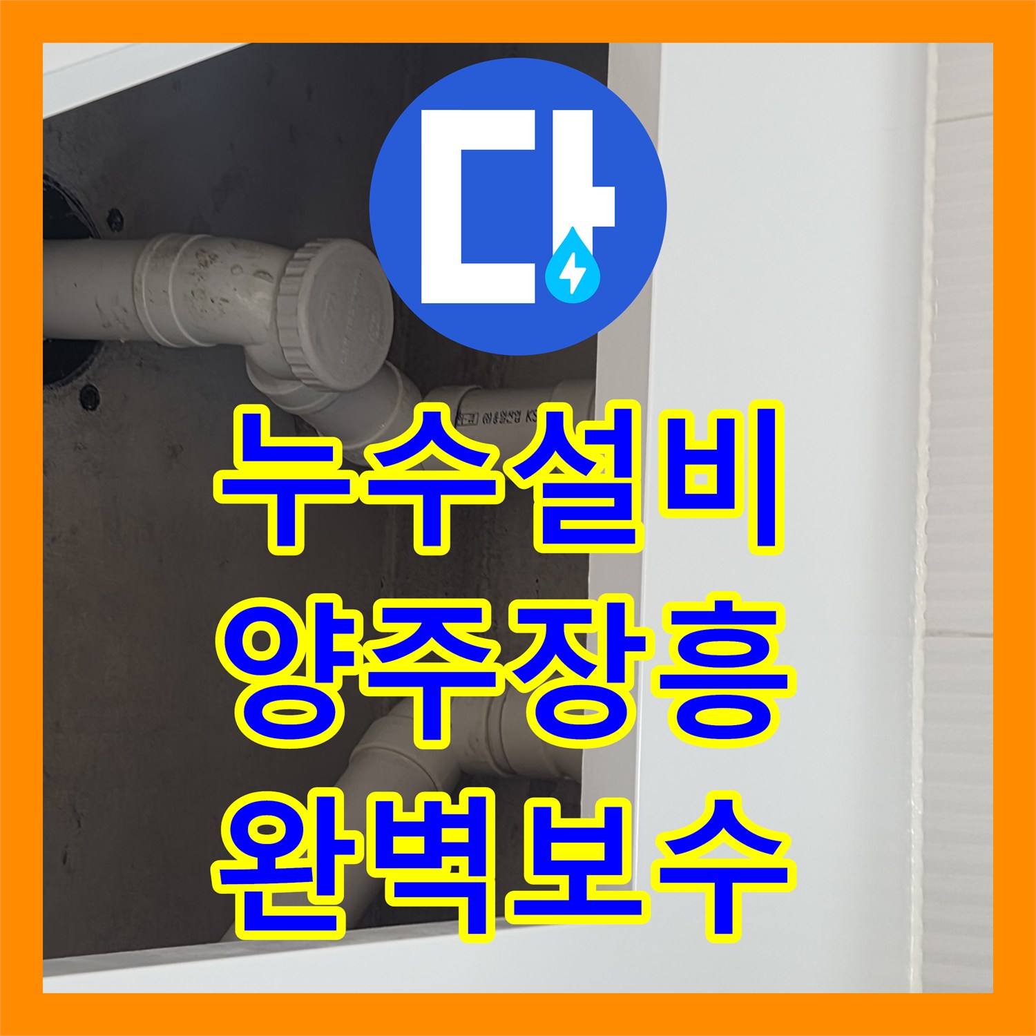 누수설비 세면대 배수관 미세 균열로 인한 화장실 누수를 해결한 경기 양주시 장흥면 현장
