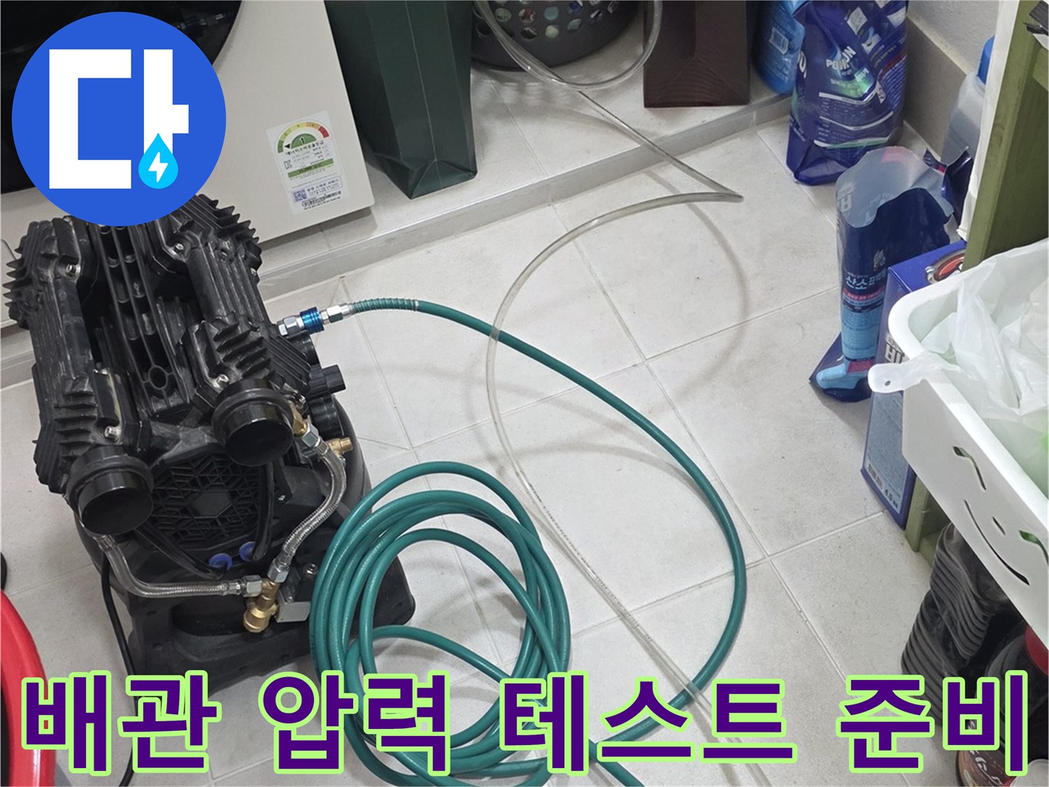 배관 내부에 공기압을 주입하여 누설 지점을 찾는 테스트 장비 세팅 상태