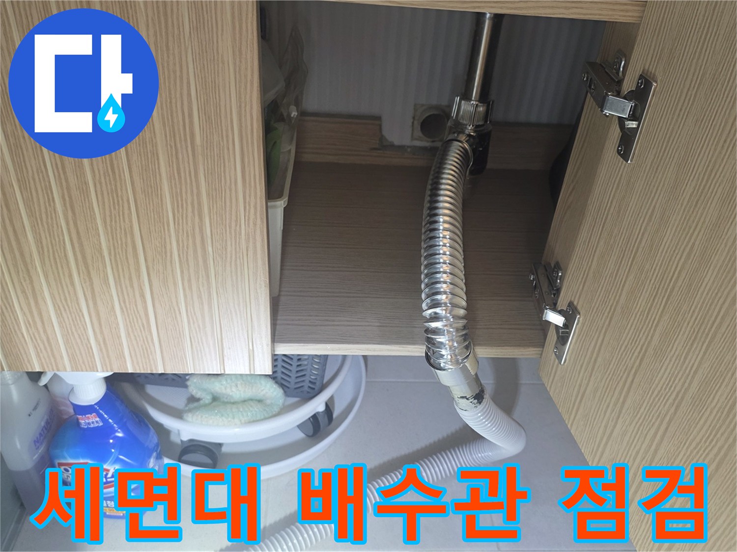 양주 장흥면 현장-세면대 하부 배수관 연결 부위 상태 확인