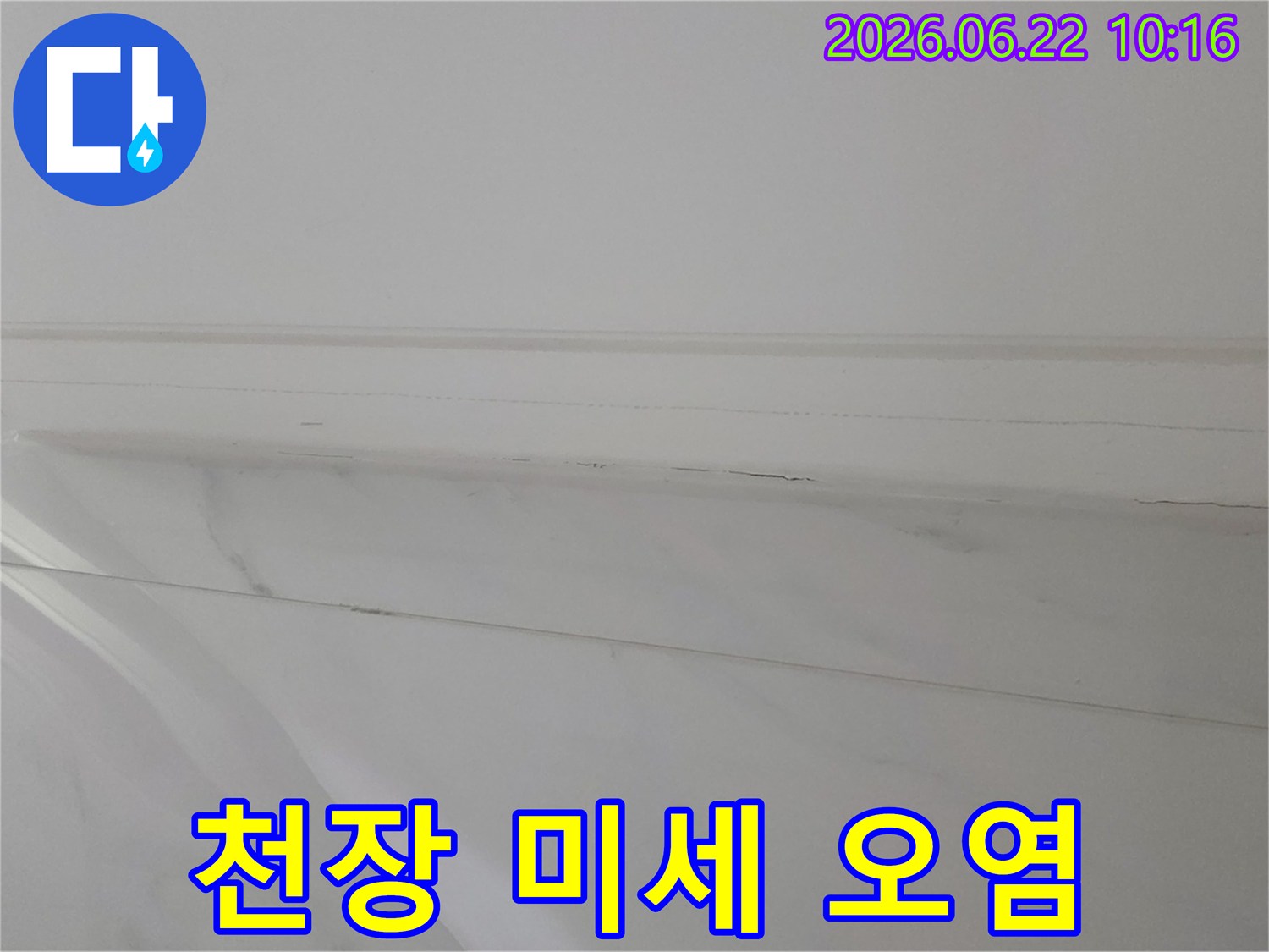 천장-모서리에-발생한-미세한-오염-흔적을-보여주는-사진입니다
