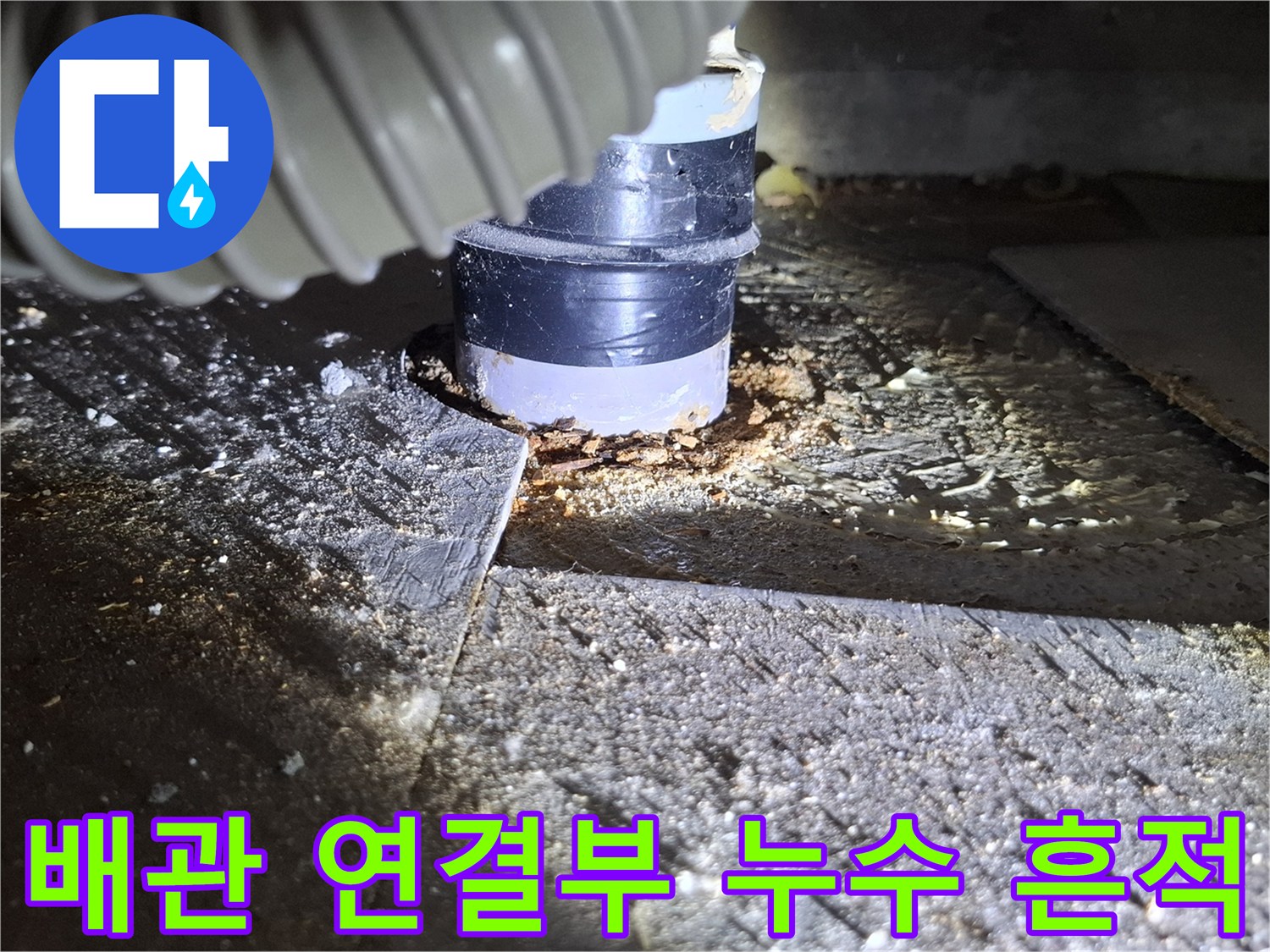 배관 부속 주변의 젖은 상태와 이물질을 찍은 사진입니다.
