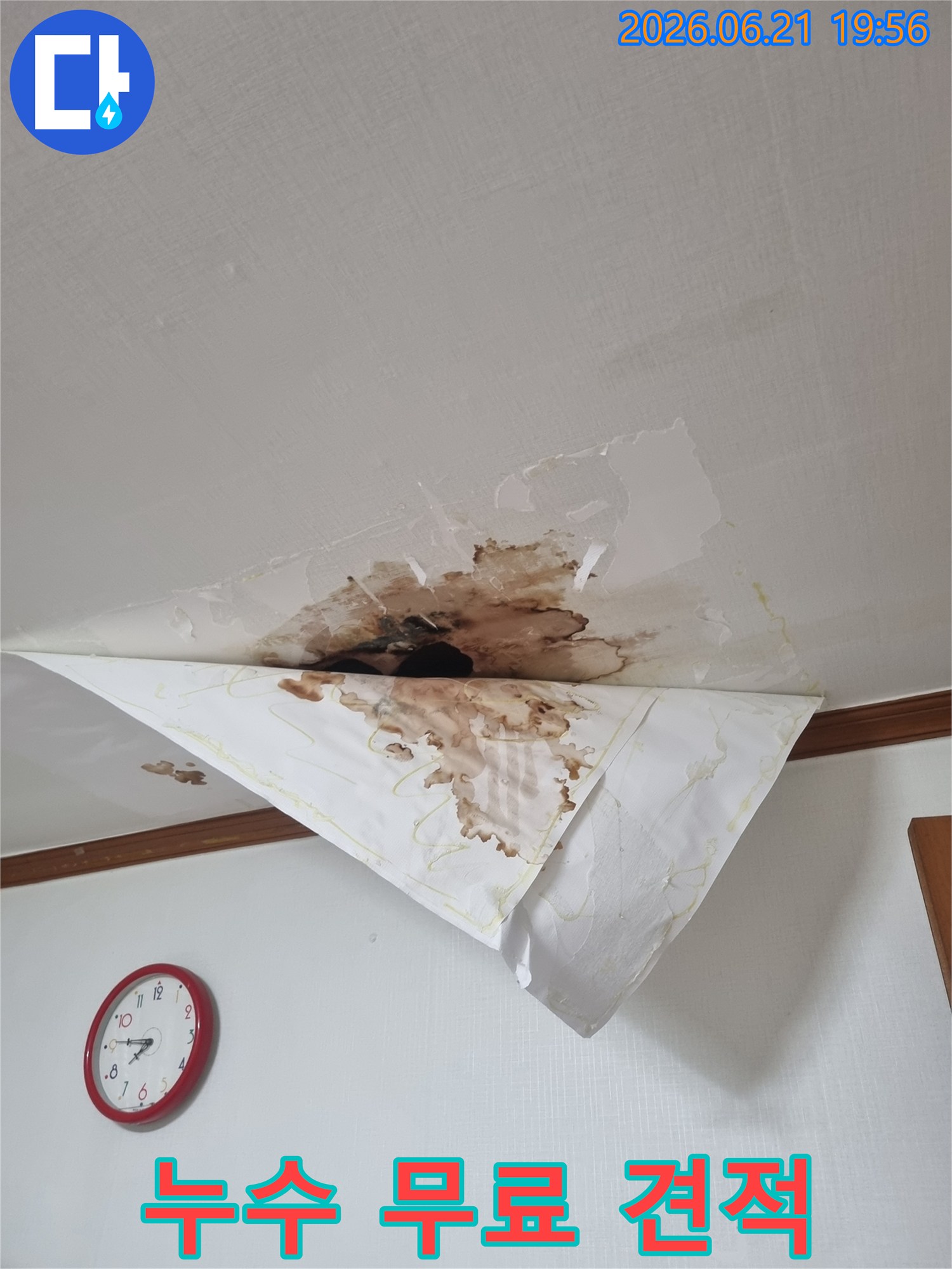 천장에서 물이 새어 벽지가 젖고 얼룩진 모습-누수 상담 및 무료 견적 문의가 가능한 상황입니다