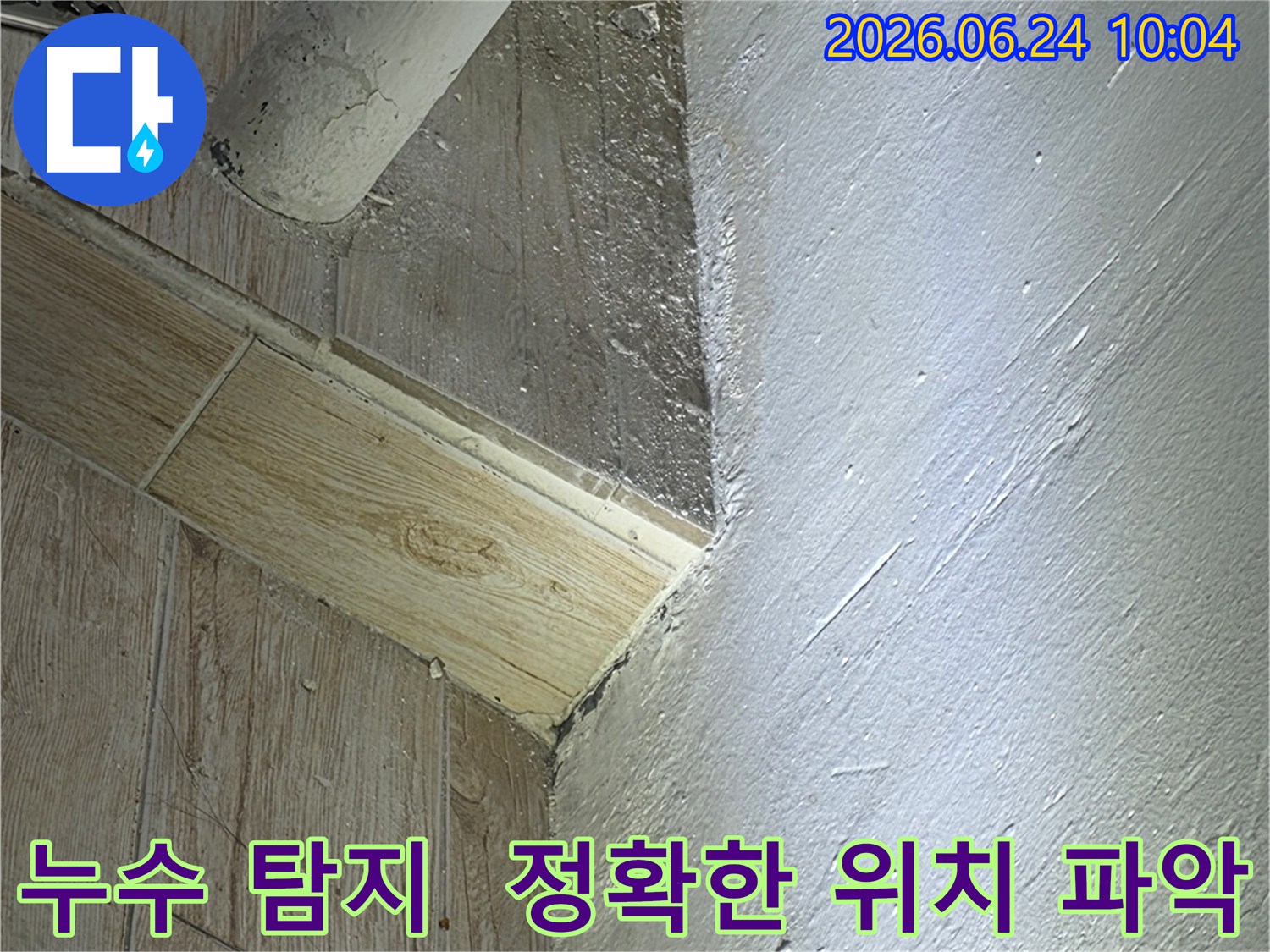 누수 탐지 장비를 사용하여-누수 지점의-정확한 위치를-빠른 시간 내에-파악하는 전문가의 모습