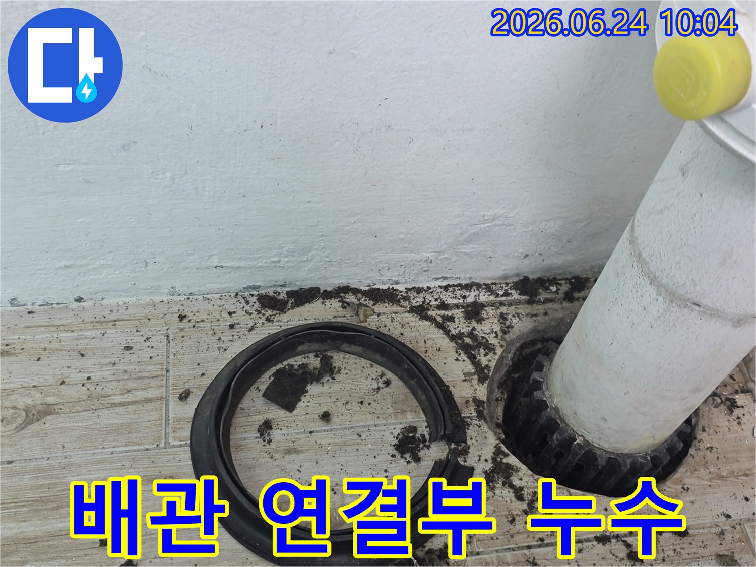 배관-연결부-틈새로-물이-새어-나와-생긴-오염-흔적과-부품-손상