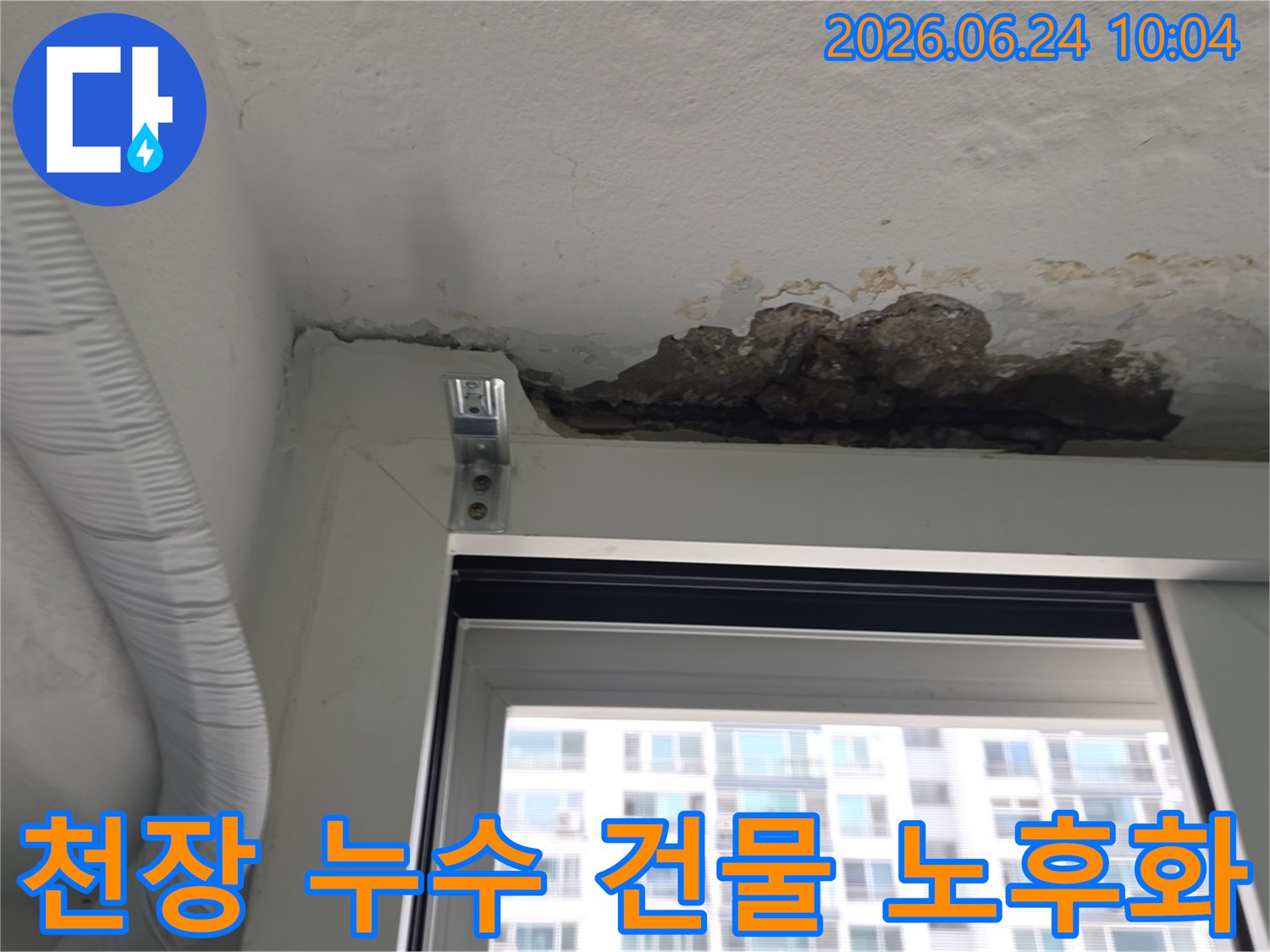 오래된 빌라 천장에서-건물 노후화로 인해-누수가 발생하고 콘크리트가 손상된-현장 사진입니다