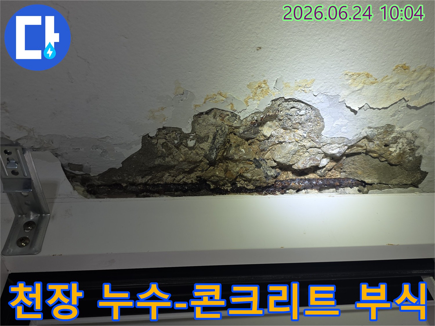 천장-누수로-인해-콘크리트가-심하게-부식되고-철근이-노출된-아파트-내부-모습을-담은-사진입니다