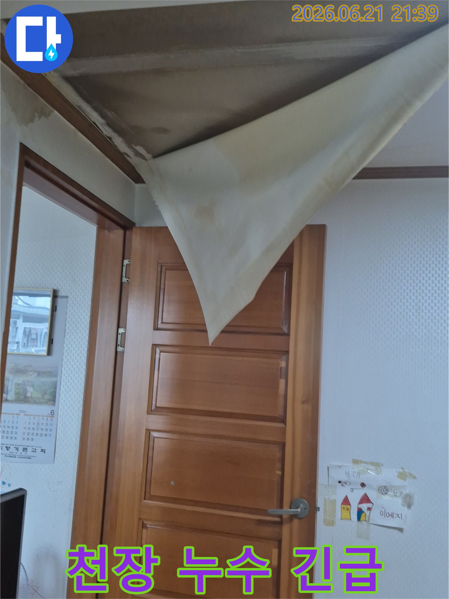 천장 벽지가 물에 젖어 심하게 처지고-긴급한 누수 상황을 보여주는 모습이 담긴 사진
