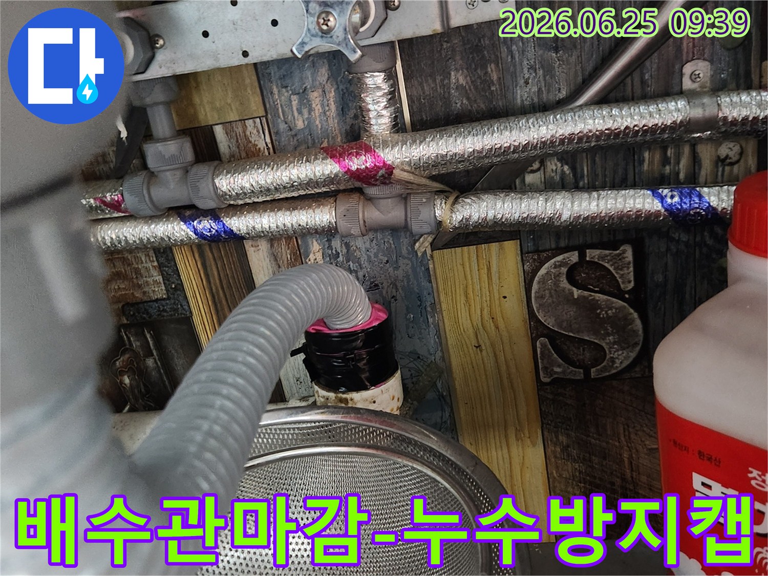 누수 수리 후-세탁실 배수구와 연결된 호스에-특수 제작된 마감 캡을 장착하여-안전성을 확보한 모습