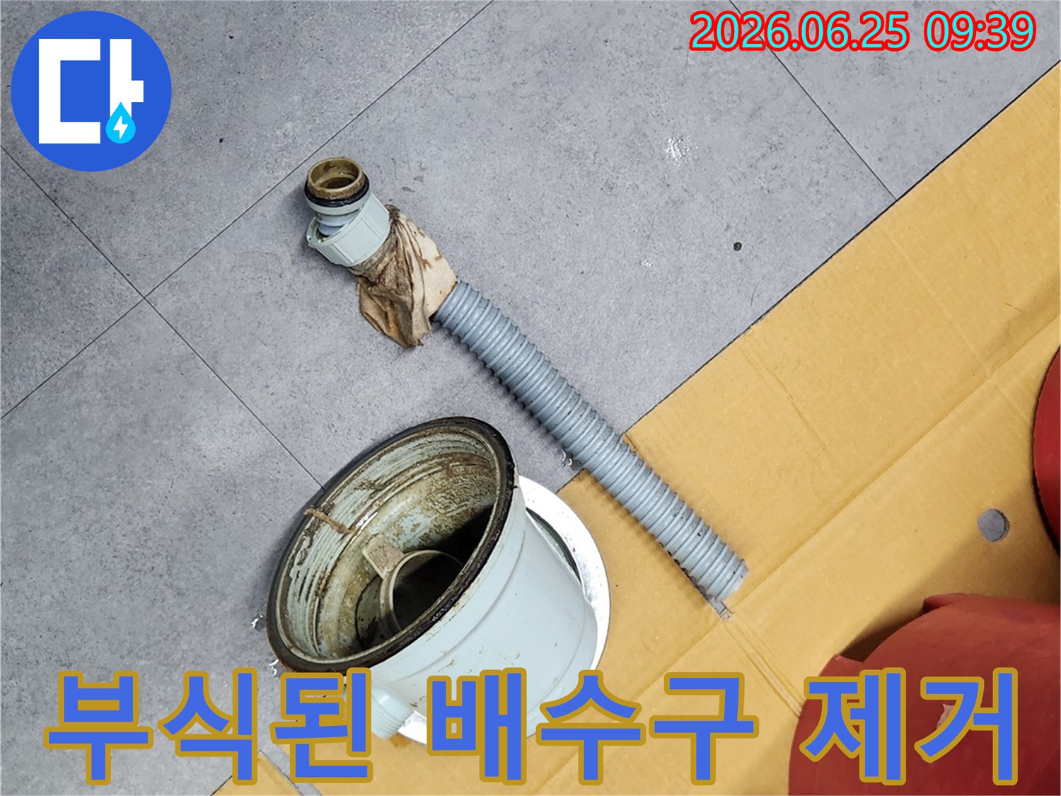 부식으로 인해 기능을 상실한 배수구를-전문가가 제거한 모습입니다