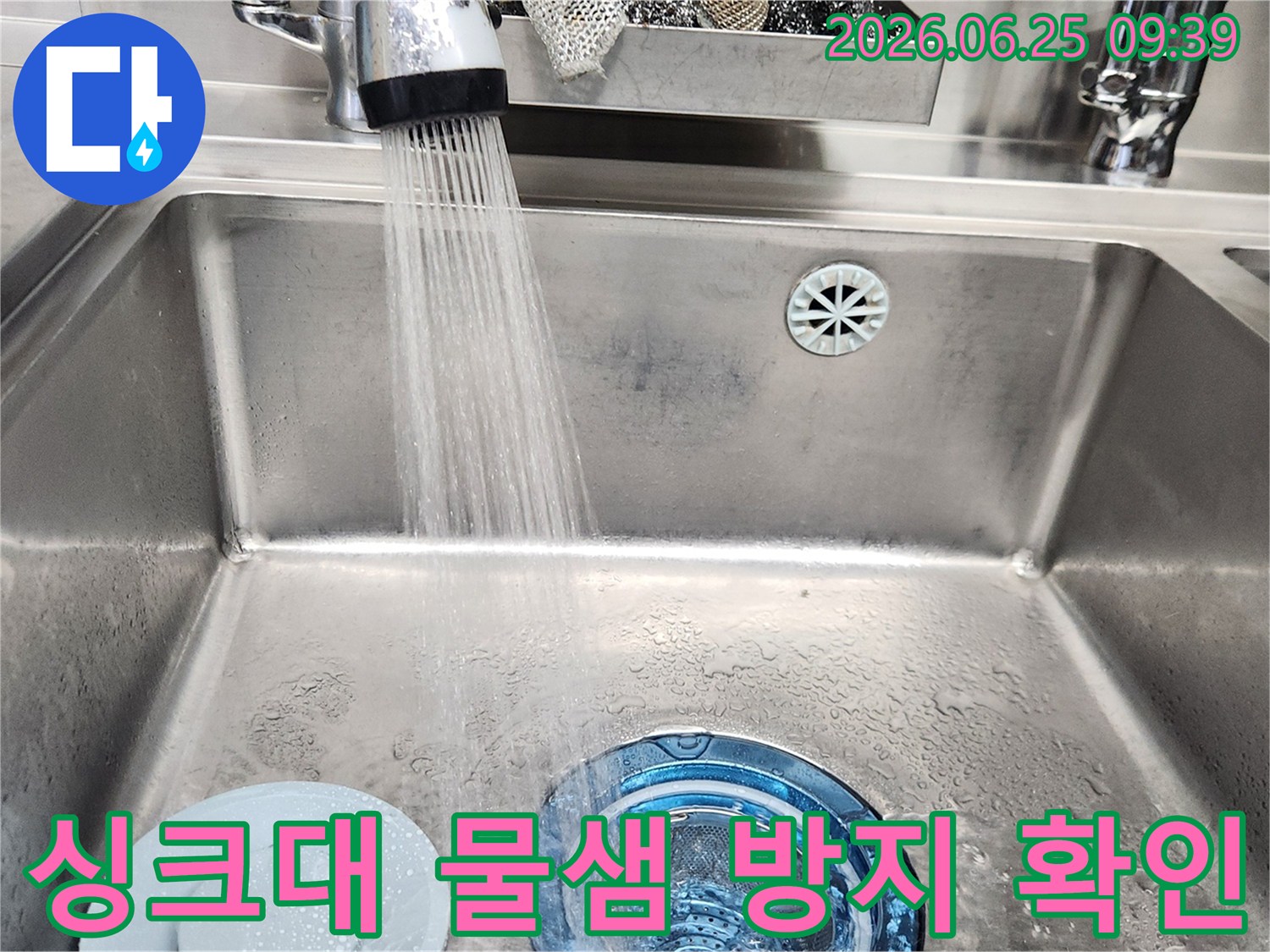 수도꼭지에서-물을-틀어-싱크대-배수구-주변에-누수가-없는지-확인하는-작업입니다