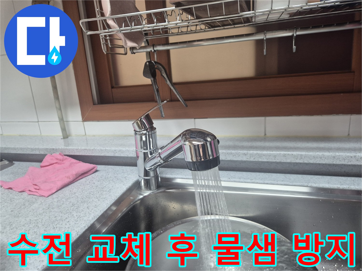 누수 공사 후-새로 설치된 싱크대 수전에서-물이 잘 나오는지 확인하는 모습