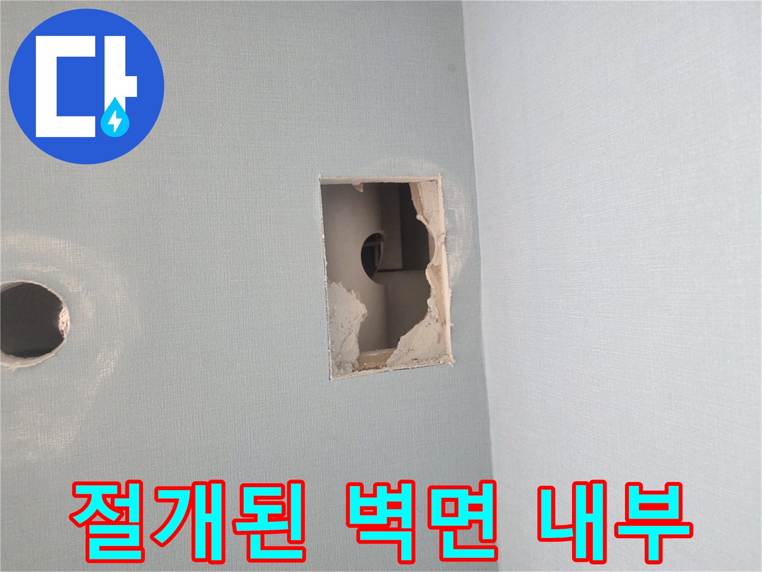 배관 수선을 위해 작업자가 절개해 놓은 벽면 상태