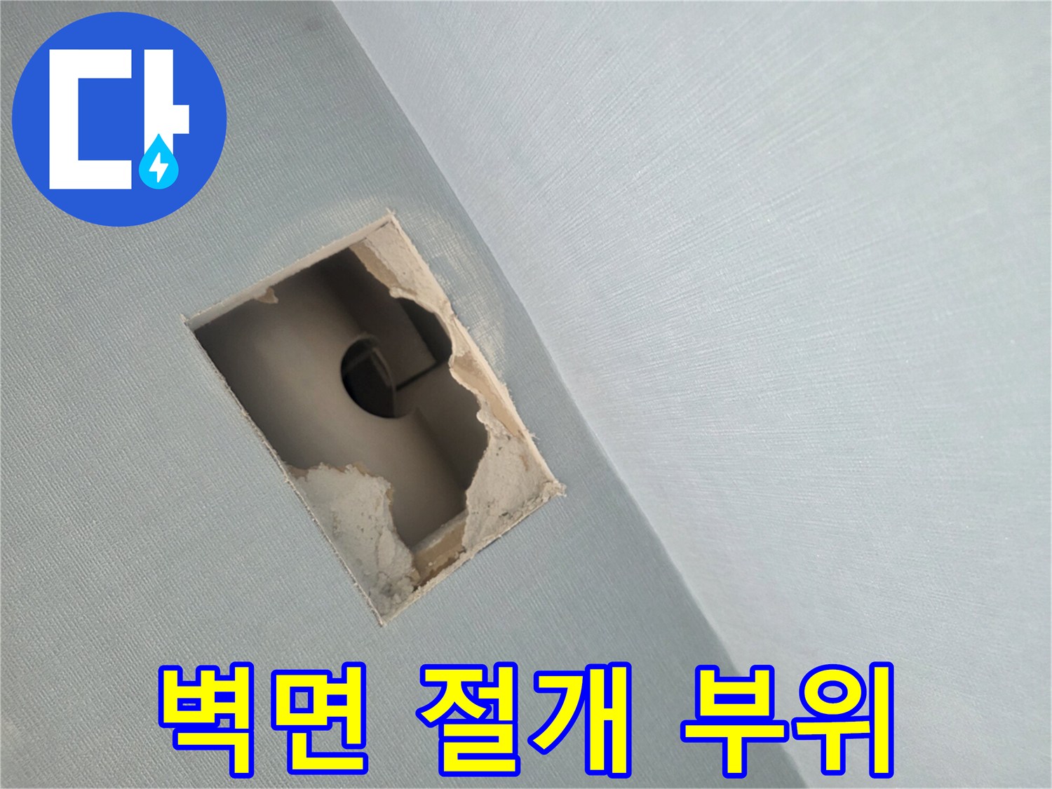 배관 파손 여부를 확인하기 위해 벽을 뜯어낸 내부 모습입니다.