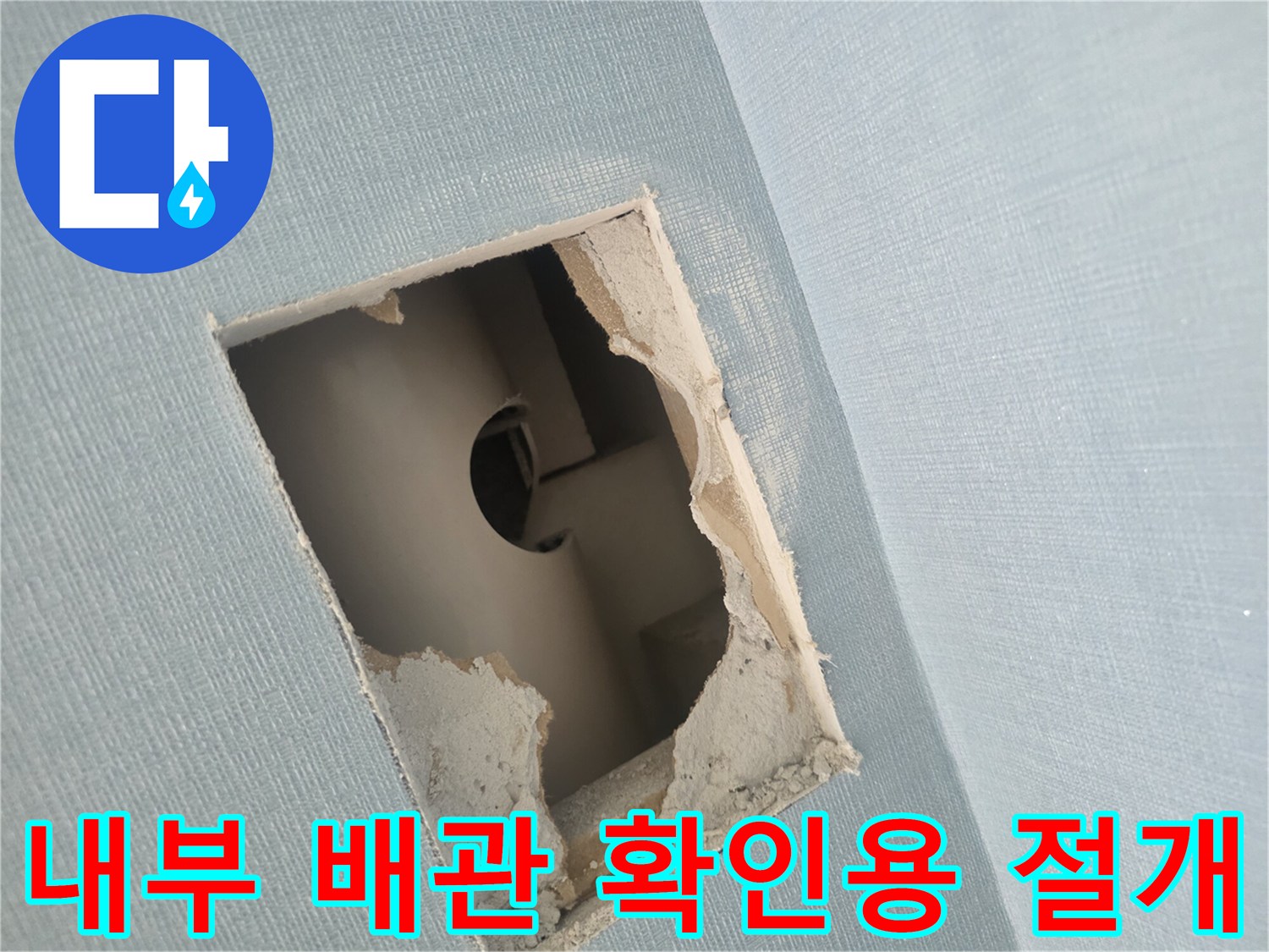 벽체 내부-매립된 배관의 누수 지점을 찾기 위한 굴착 작업
