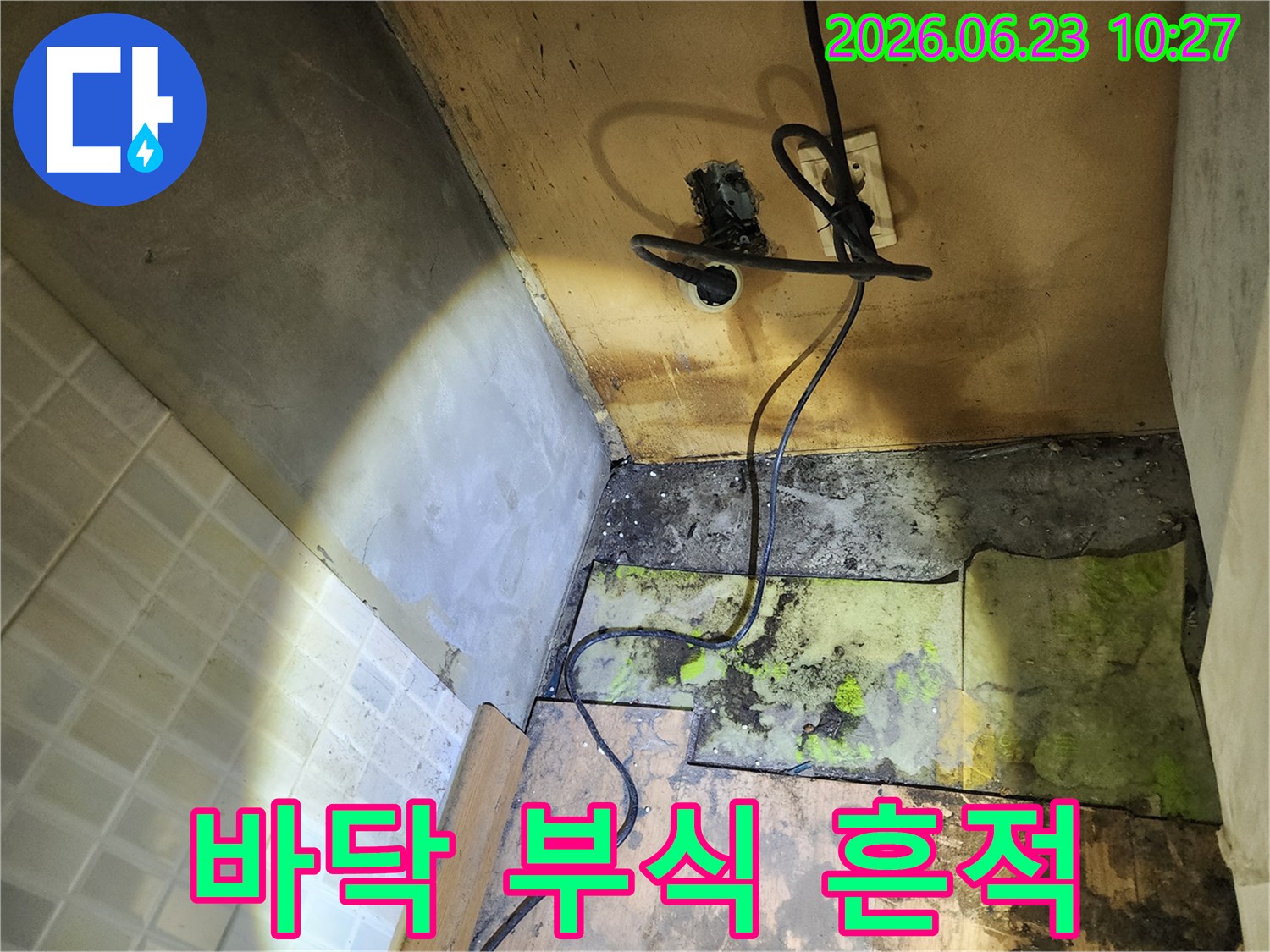 누수-전문가가-진단한-바닥의-부식과-벽면의-곰팡이-그리고-안전이-우려되는-전기-시설입니다.