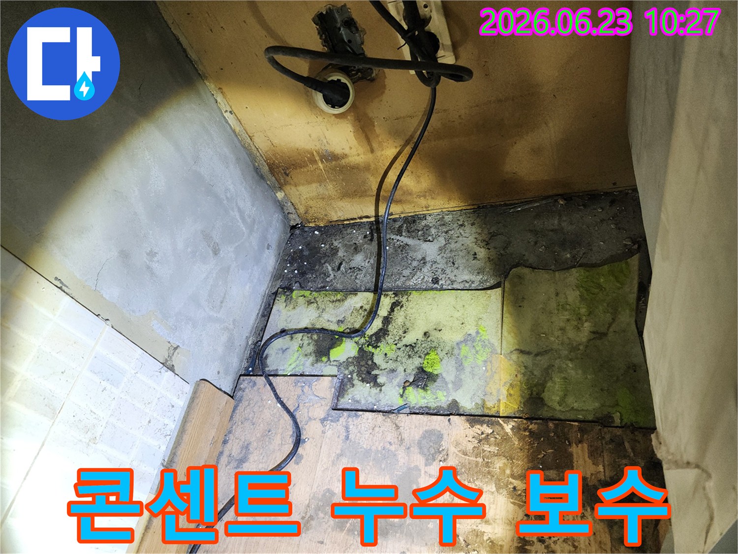 누수로-인해-전기-콘센트-주변이-젖은-상태를-보여주며-안전한-보수-작업의-필요성을-강조하는-사진