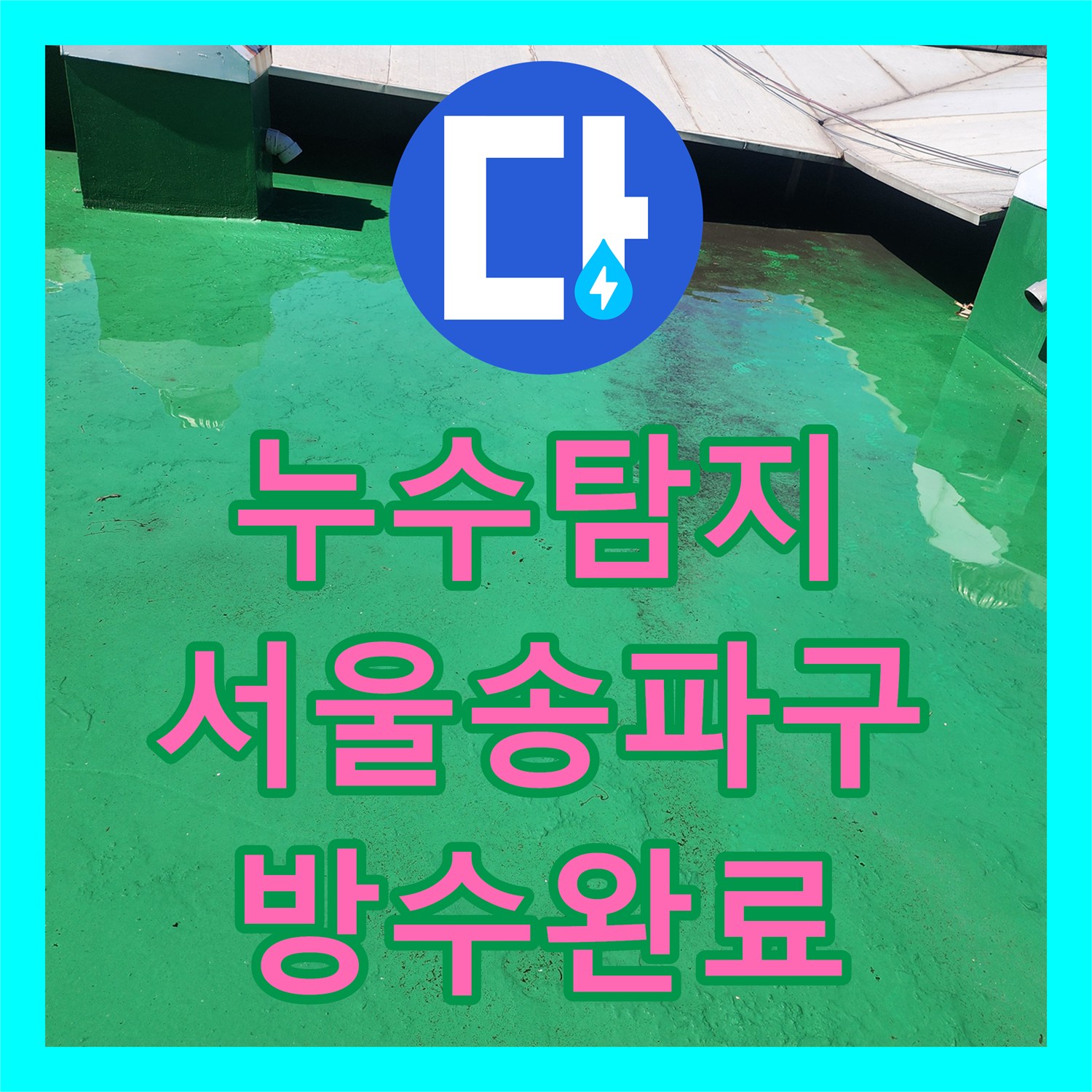 누수탐지 서울 송파구 옥상 방수층 결함으로 인한 천장 물샘 해결 과정
