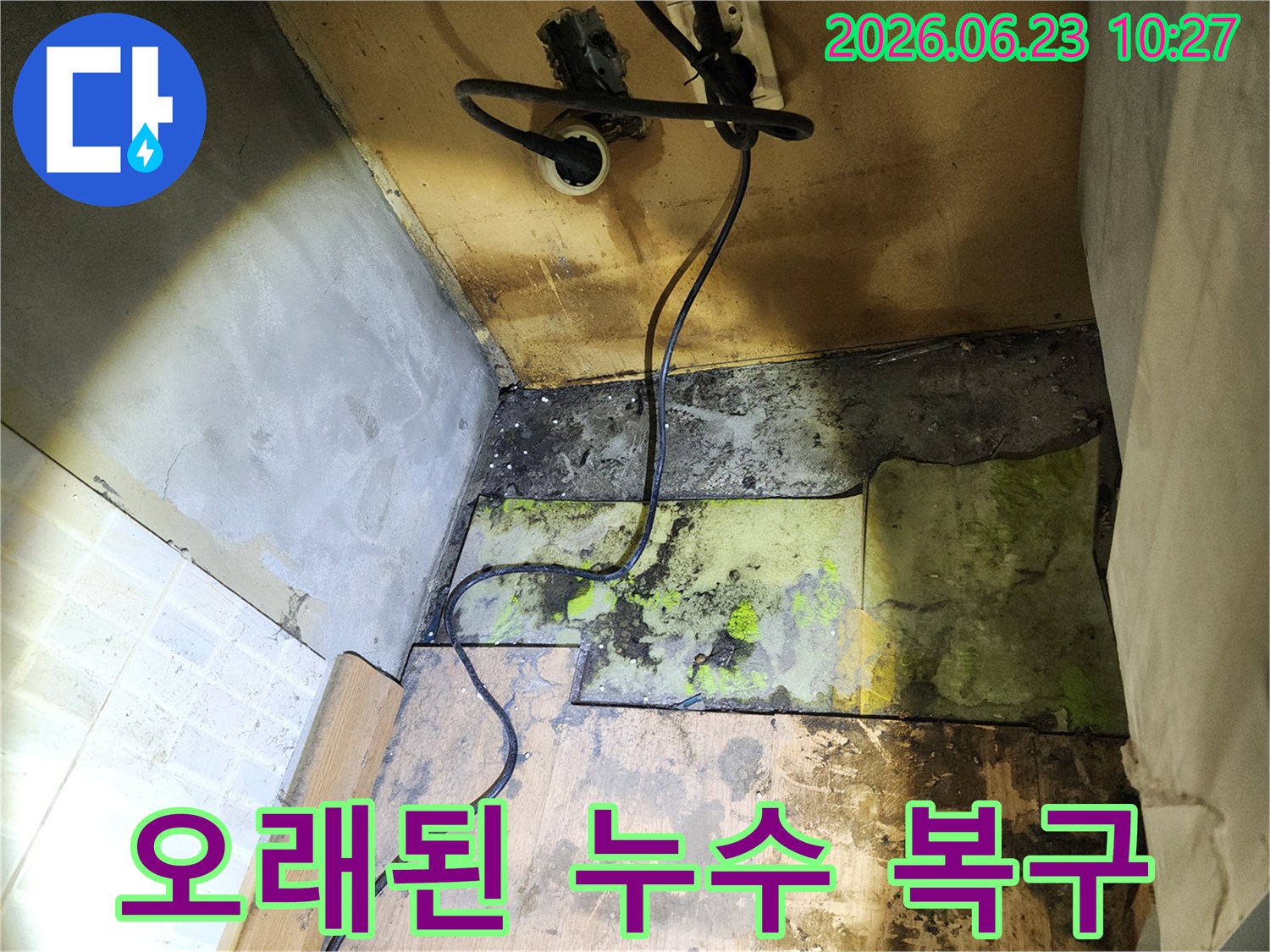 오랜 기간-지속된-누수로-인해-바닥 하부에-남겨진-변색과-오염의-흔적을-보여주며-전문적인-복구의-필요성을-강조하는-사진