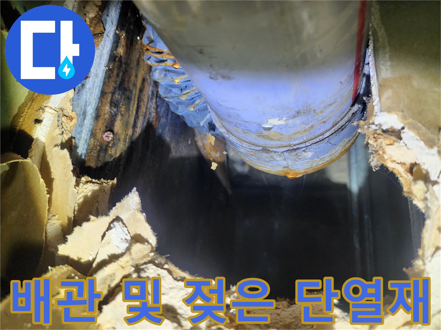 천장 내부 배관-주변의 습기 찬 단열재와 오염된 부위