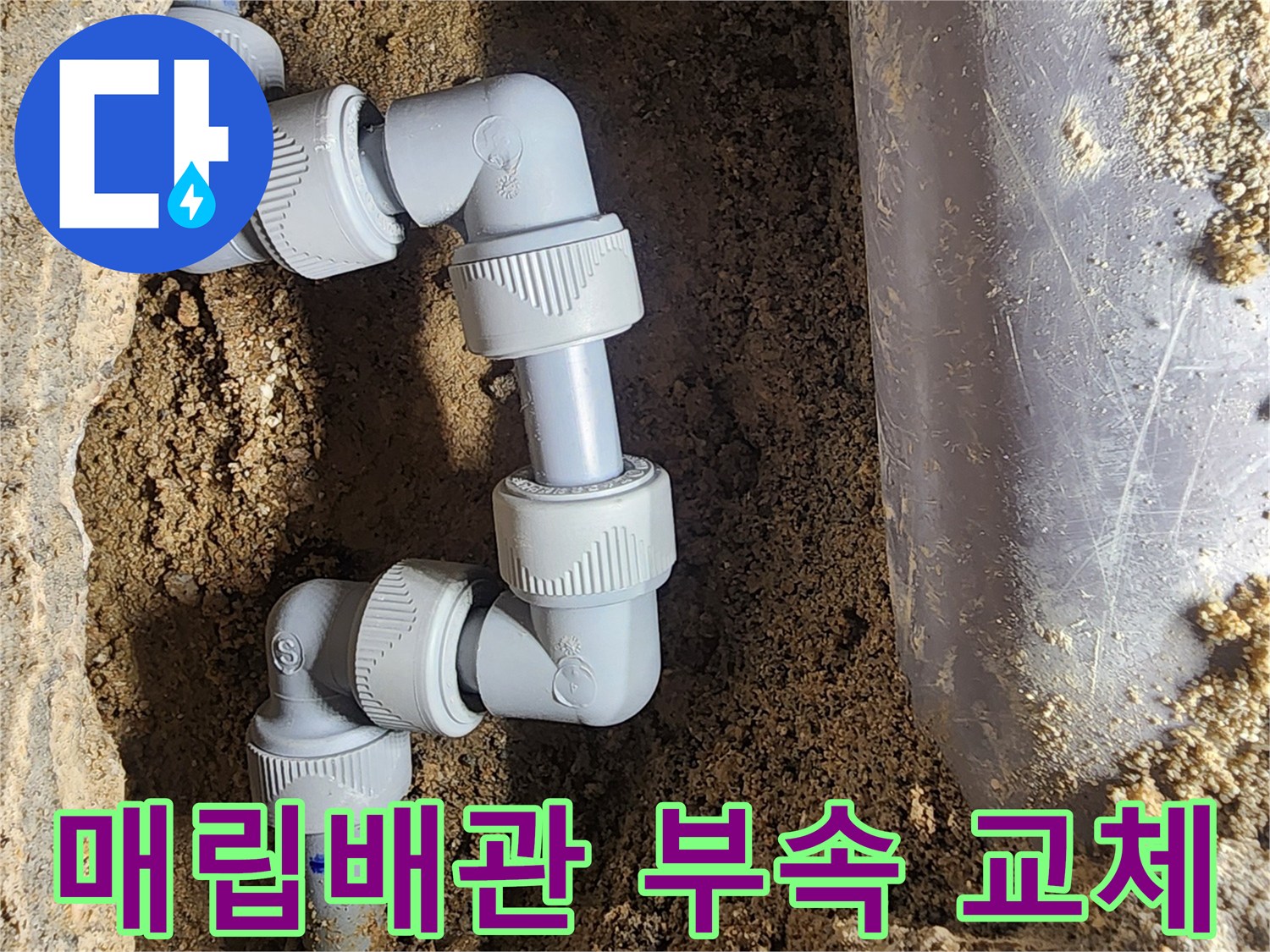 강북구 현장-매립된 배관의 엘보와 커플링을 새 제품으로 교체한 모습