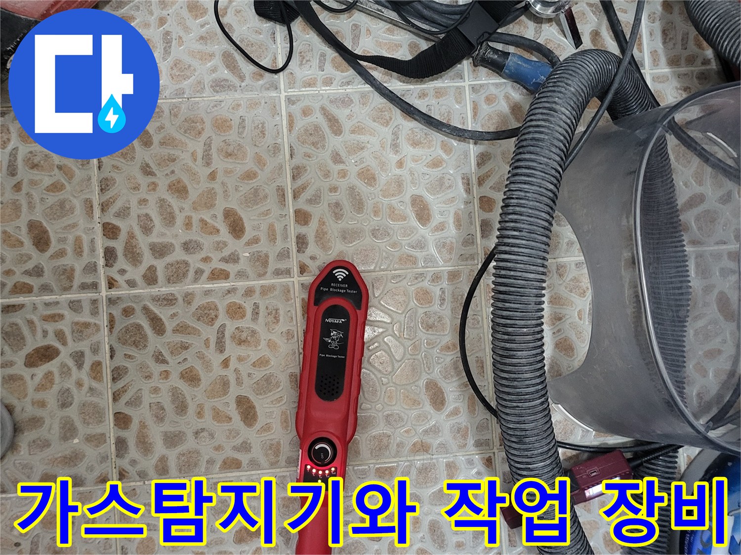 누수 탐지를 위해 바닥에 놓인 가스탐지기와 각종 배관 점검용 장비들