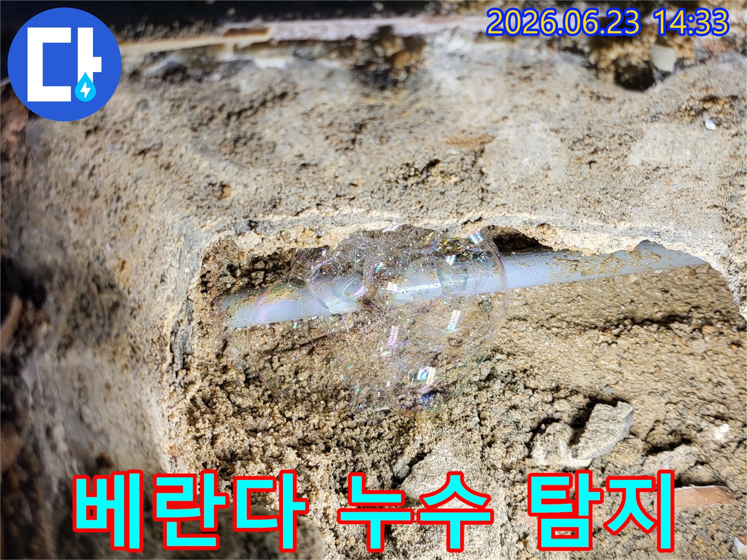 콘크리트-틈새-배관에서-미세한-누수를-거품으로-찾아낸-탐지-사진