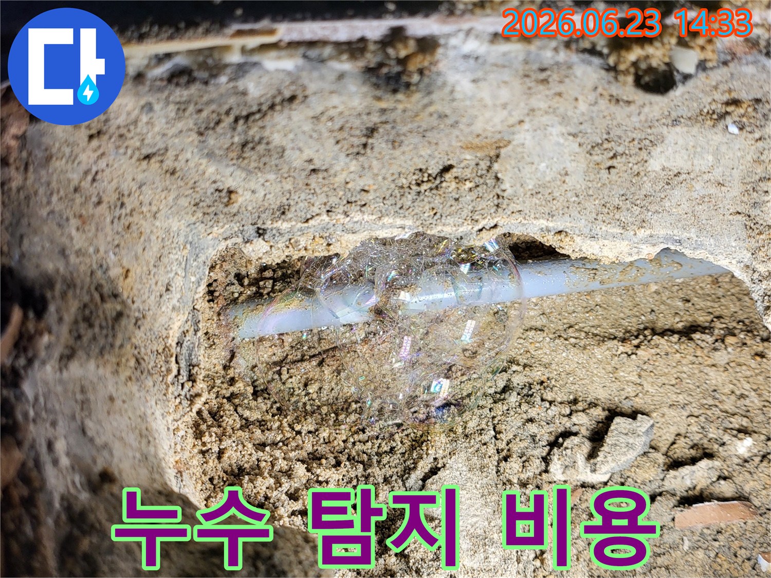 콘크리트-틈새-배관에서-미세한-누수를-거품으로-찾아낸-탐지-사진
