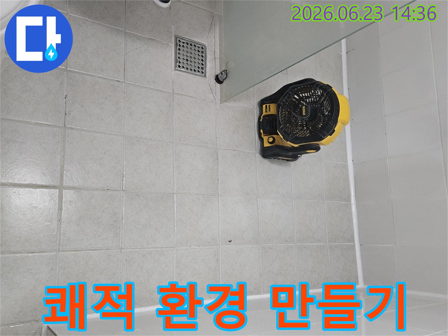 가산동 욕실 누수 공사 후-습기를 제거하여-쾌적한 환경을 조성하는-전문 건조 장비입니다