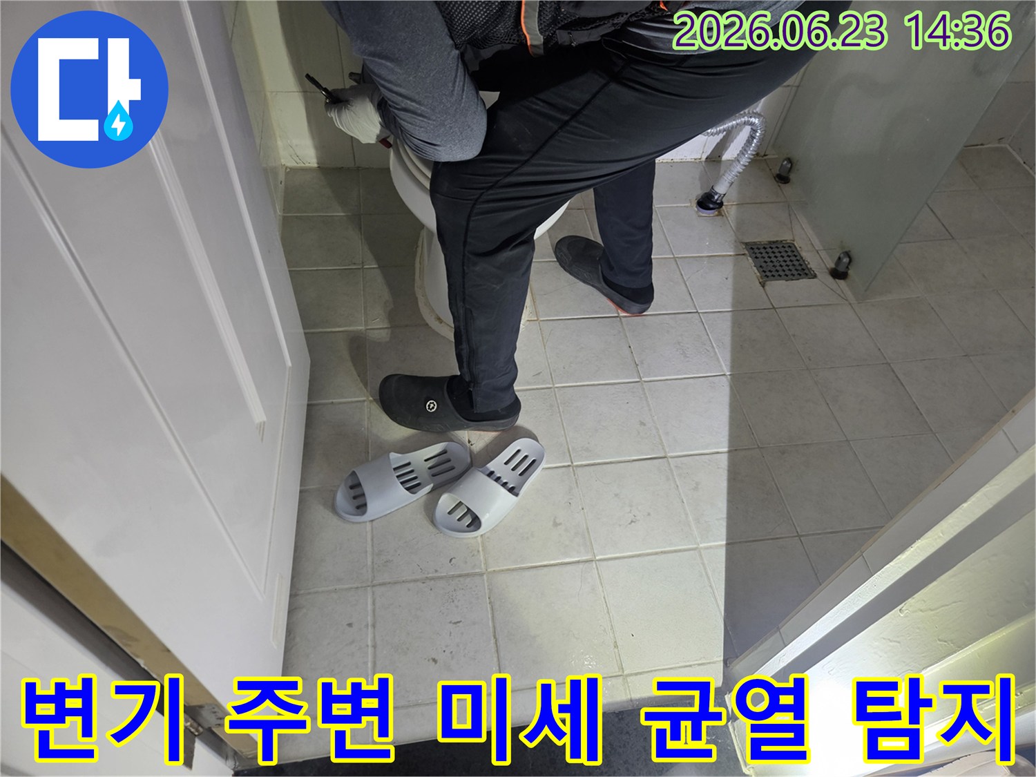 누수 엔지니어가-화장실 변기 주변의-육안으로 확인하기 어려운-미세 균열을 탐지하고 있습니다
