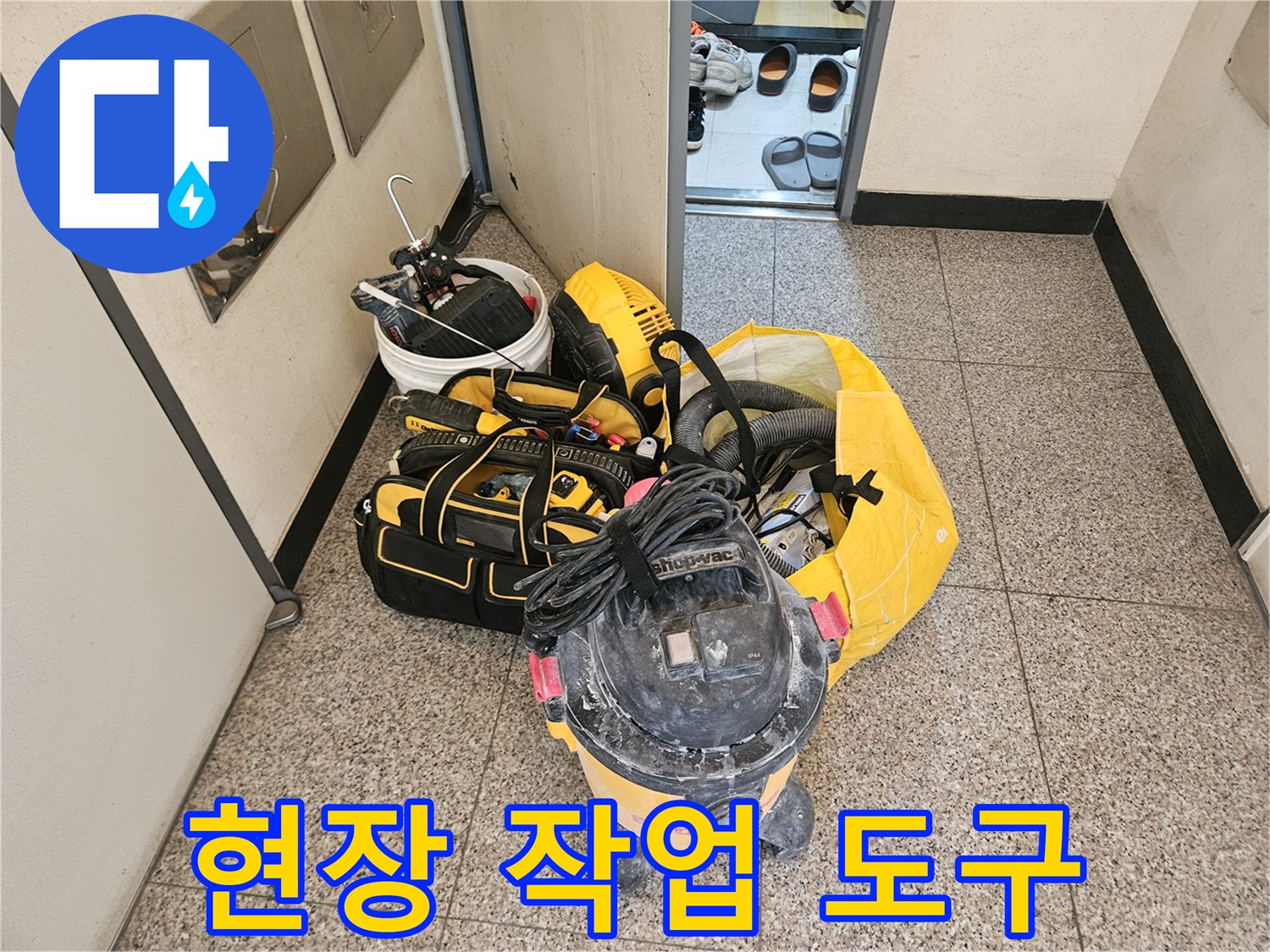 누수 원인 파악을 위해 준비된 청소 장비와 공구들